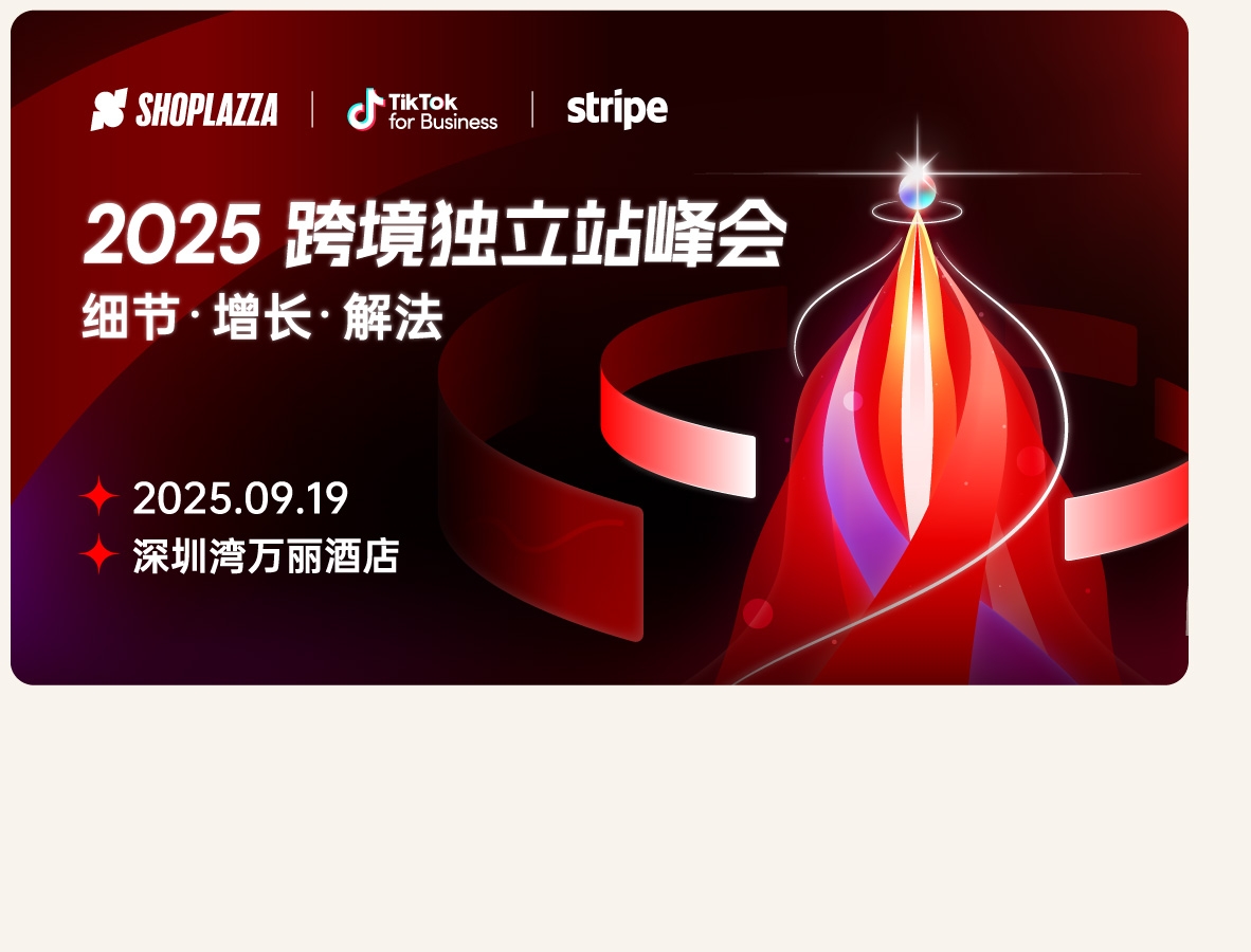 2025 跨境独立站峰会