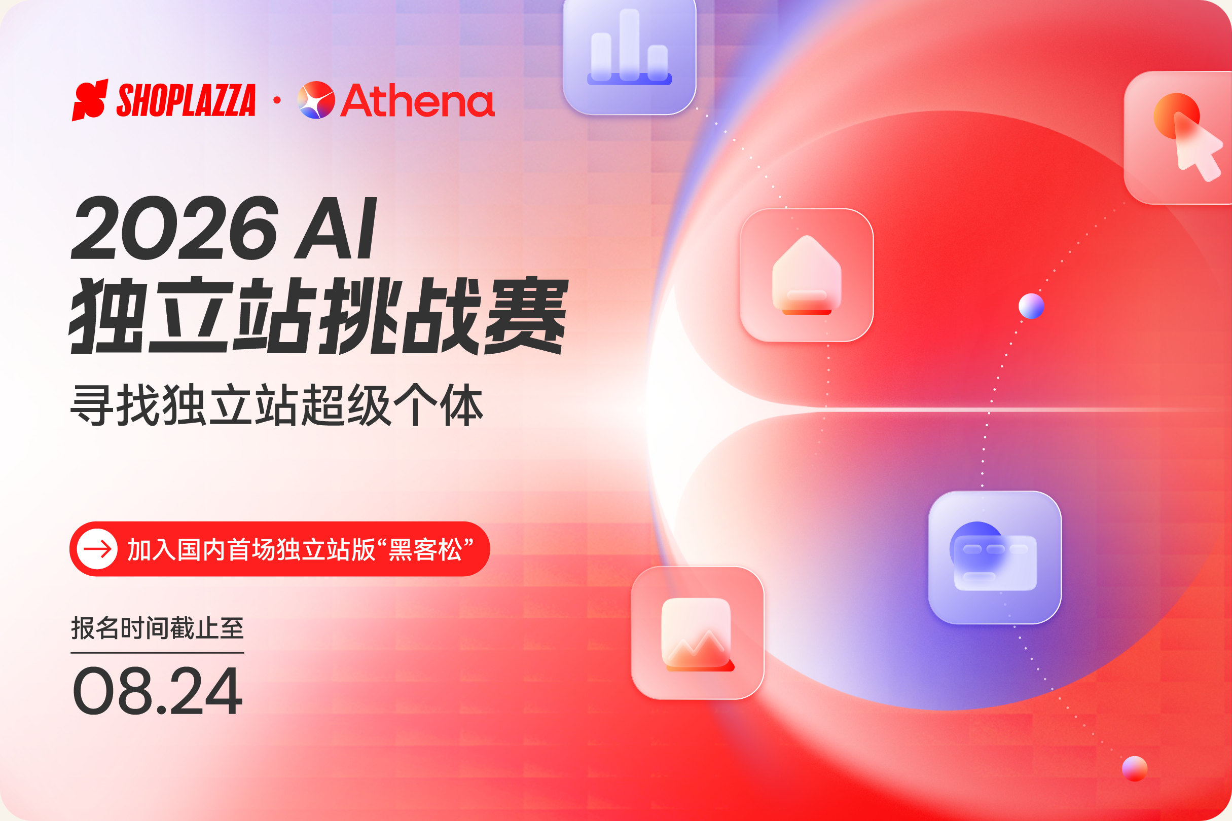2026 AI 独立站挑战赛