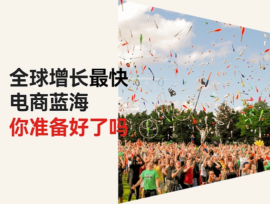 店匠一站式出海解决方案，助力掘金拉美！