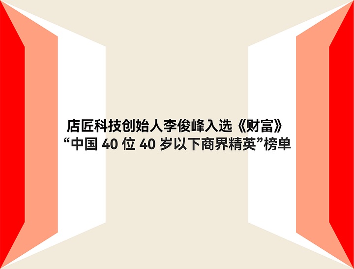 店匠科技创始人李俊峰入选《财富》“中国 40 位 40 岁以下商界精英”榜单