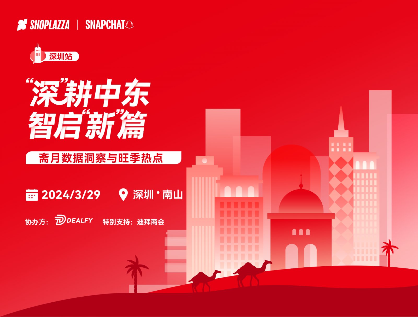 深耕中东，智启新篇 —— 斋月数据洞察与旺季热点