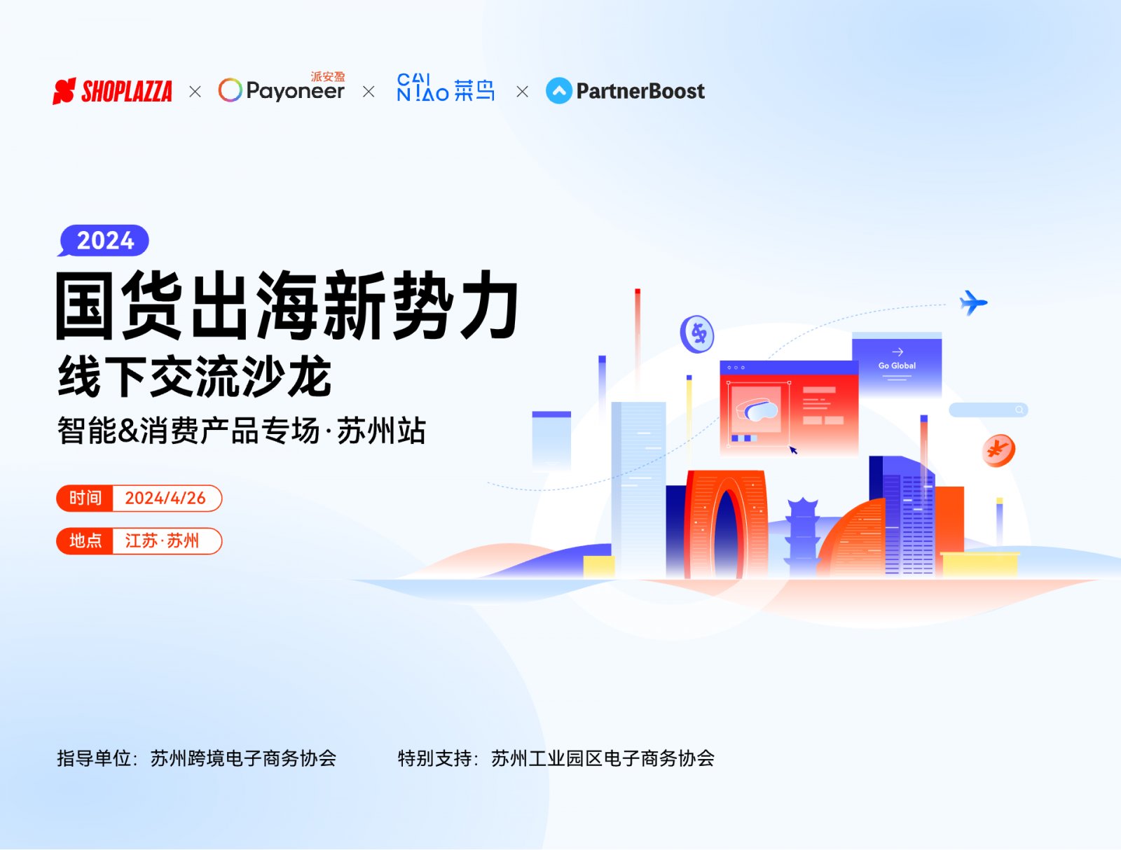 国货出海新势力 —— 线下交流沙龙 · 苏州站