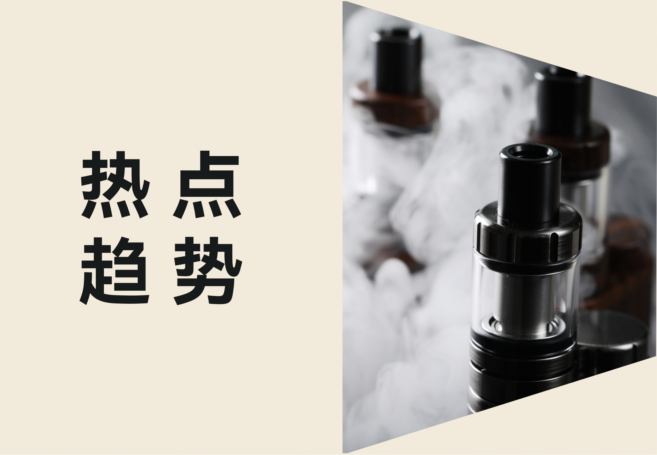 电子烟出海必看！新型烟草产品如何兴起？