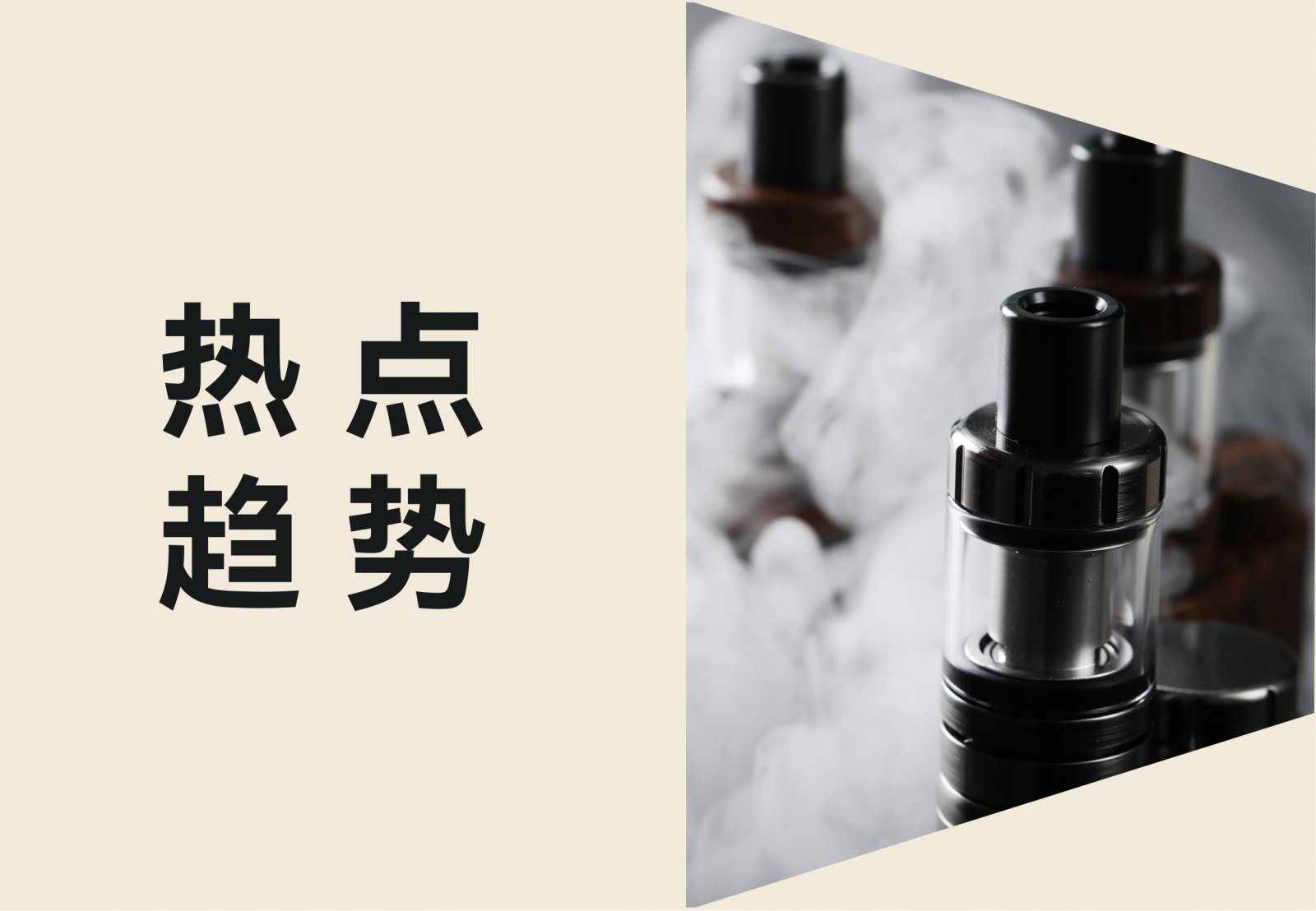 电子烟出海必看！新型烟草产品如何兴起？