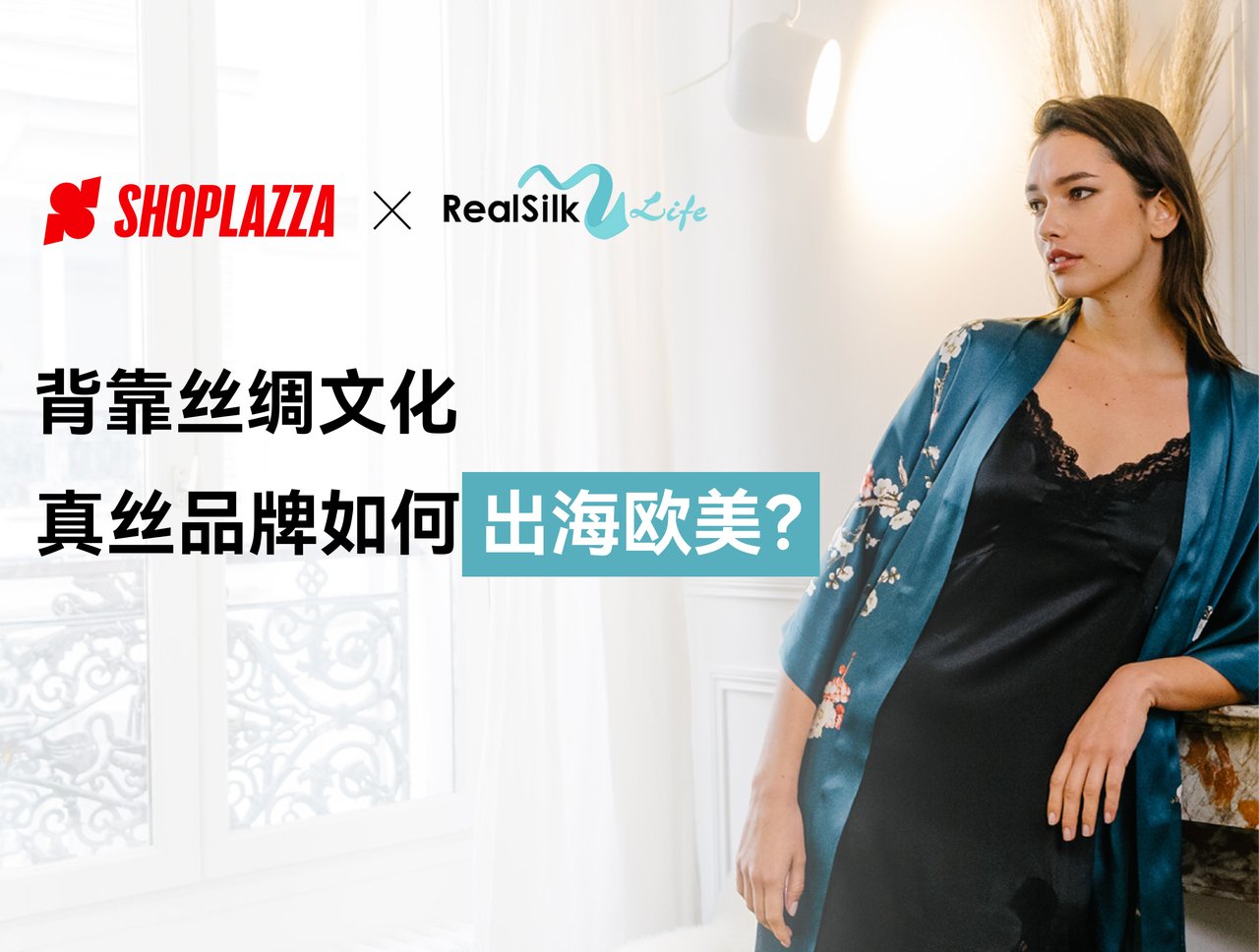 出海生意经｜背靠丝绸文化，真丝品牌如何出海欧美？