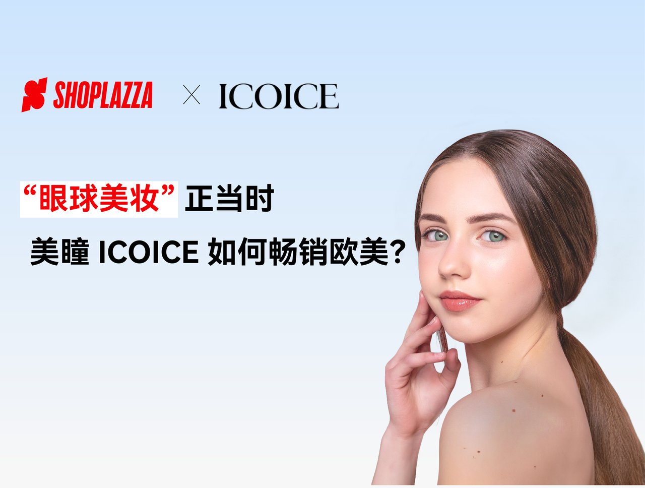 出海生意经｜“眼球美妆”正当时，美瞳 ICOICE 如何畅销欧美？