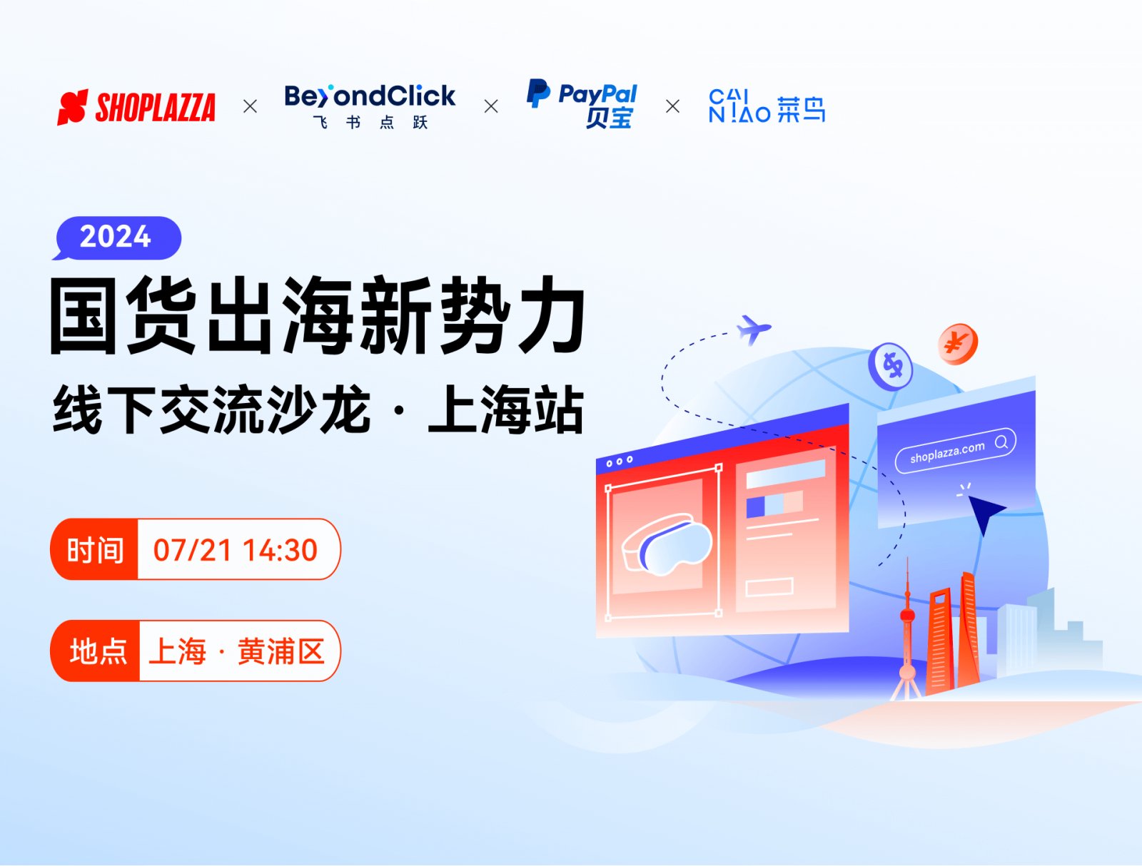 国货出海新势力 —— 线下交流沙龙 · 上海站