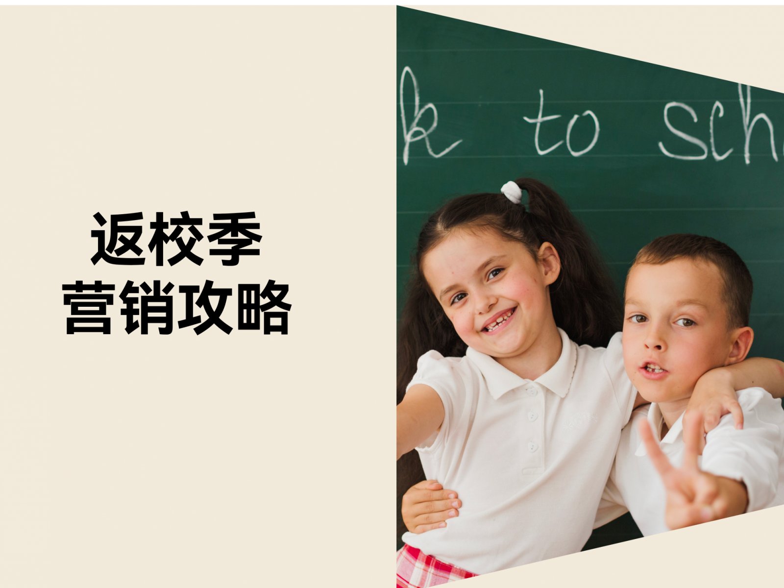 这份返校季营销攻略，助你抢占返校季流量！