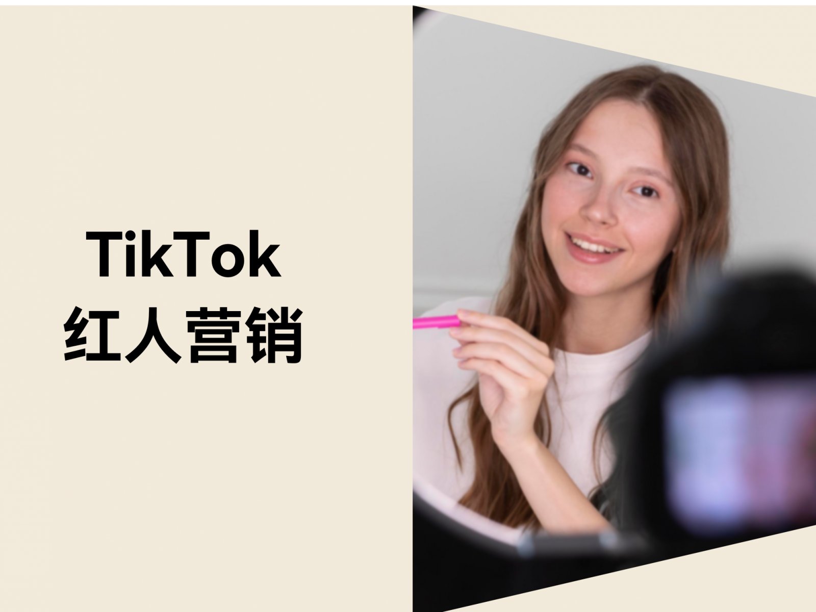 独立站红人营销怎么做？五步开启TikTok红人合作！