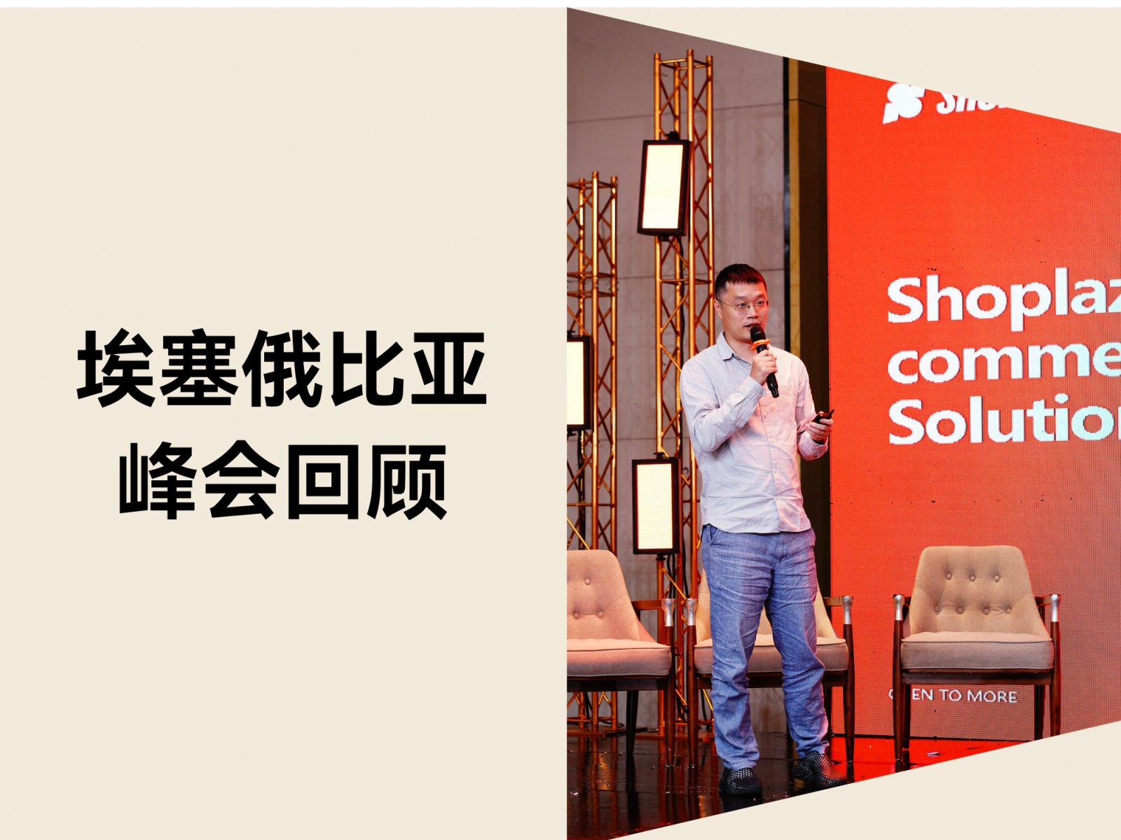 埃塞俄比亚跨境电商峰会：店匠与速卖通AliExpress 共谱非洲电商华章