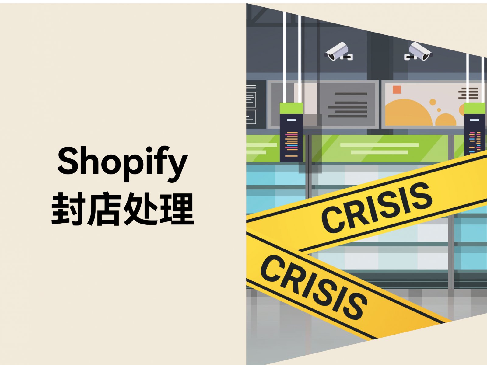 独立站封店风险：如何自救与快速恢复