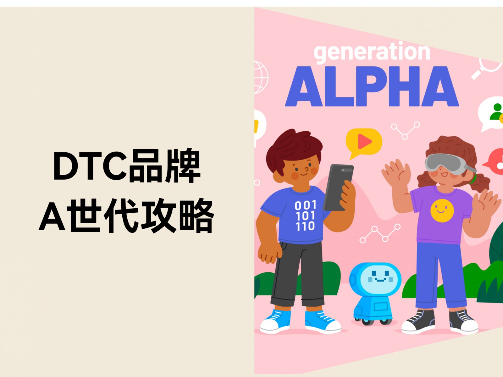 DTC 品牌的A世代攻略