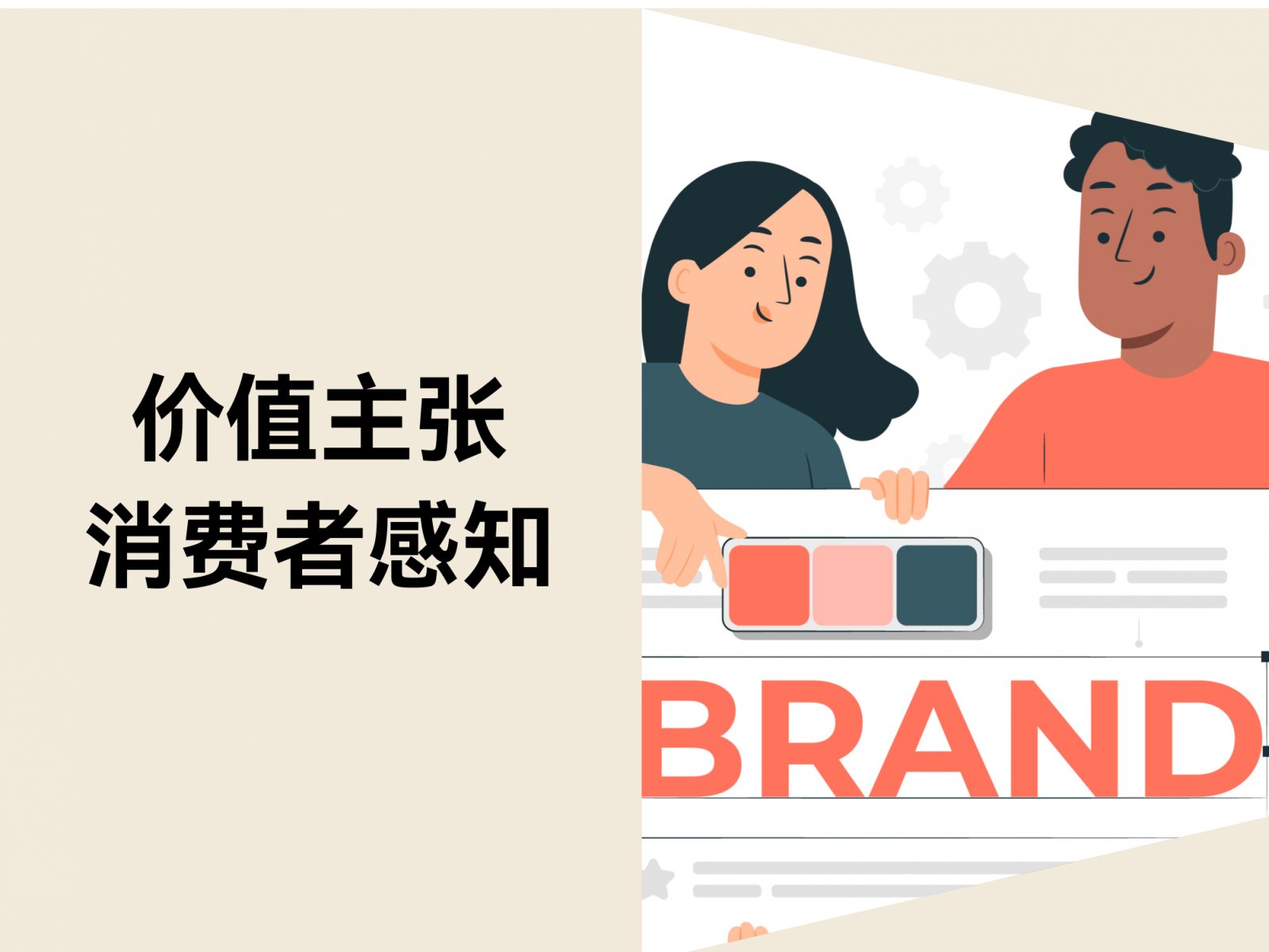 价值主张：打造品牌优势与消费者感知
