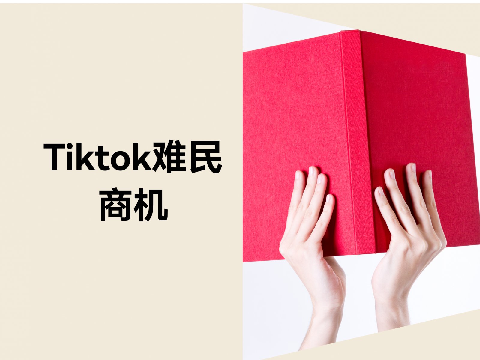 TikTok难民涌入小红书：跨境电商的泼天富贵来了
