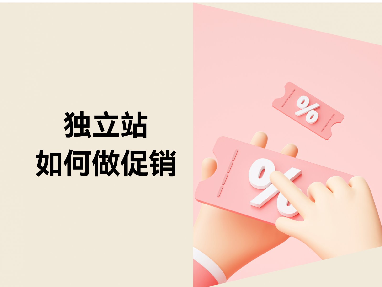 独立站促销策略：如何实现不同目标的精准营销