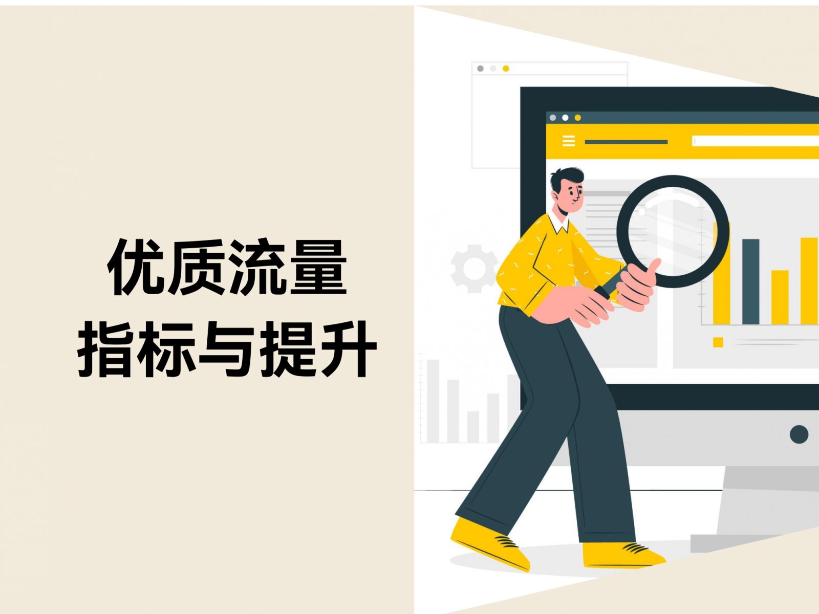 网站流量质量指标：怎样才算是优质流量