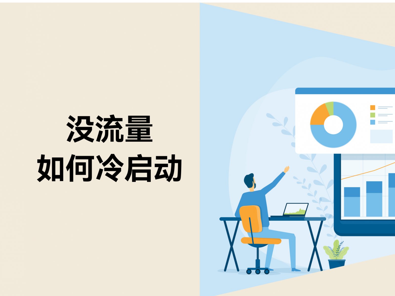 独立站没流量如何快速冷启动