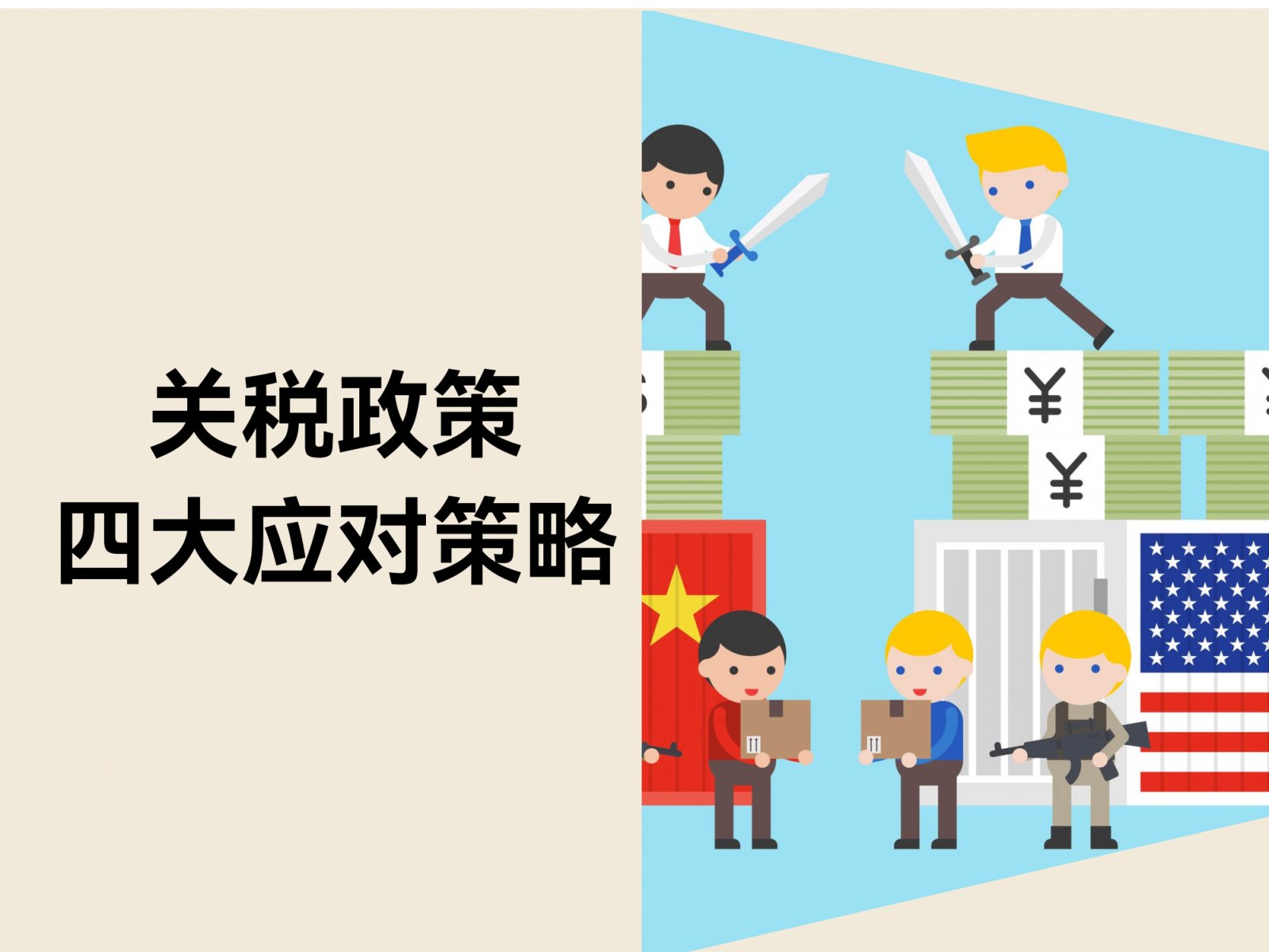 关税政策“变脸”频繁？应对美国关税政策的四大策略