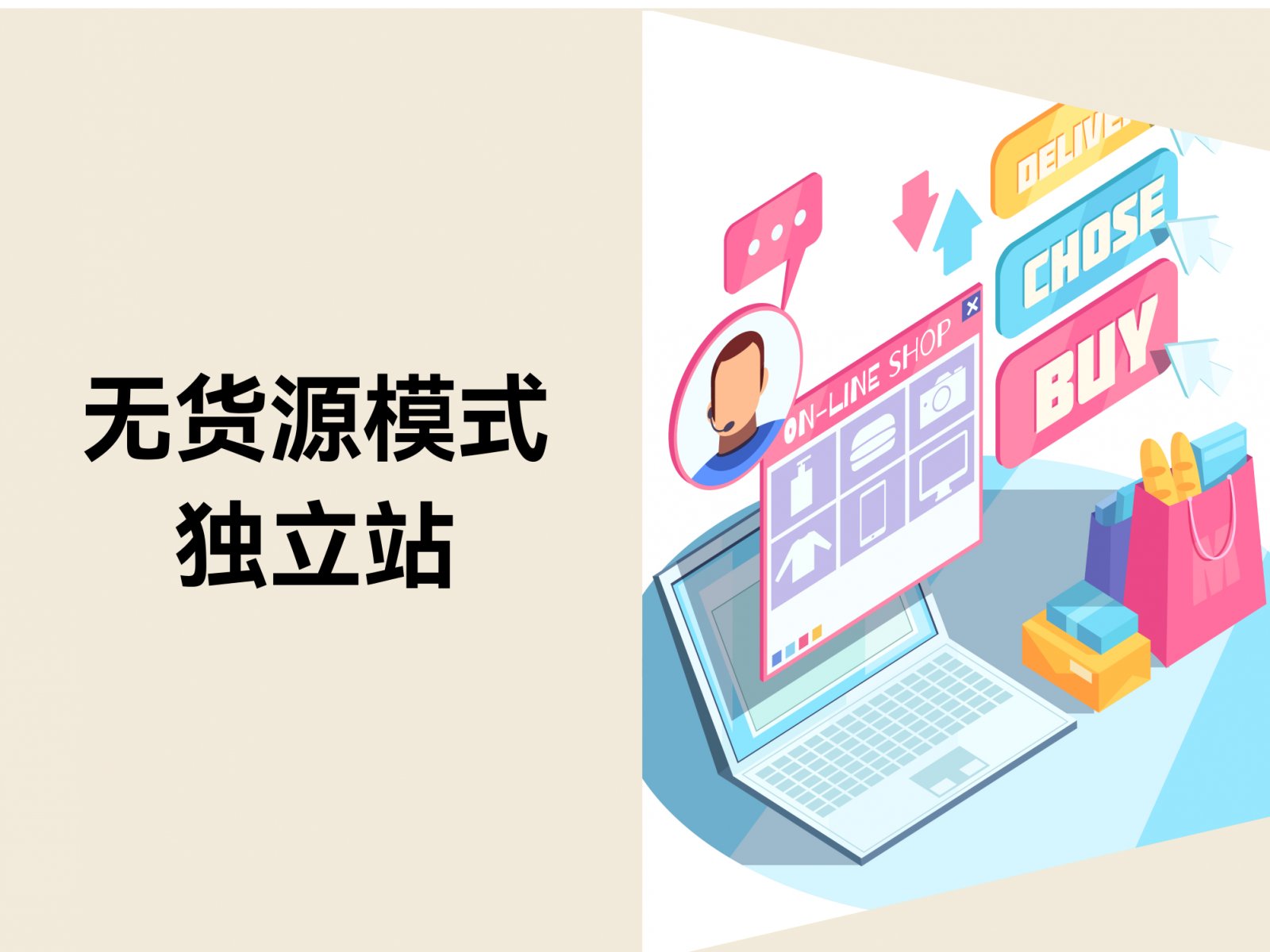 独立站出海新思路：无货源模式的“轻”运营之道