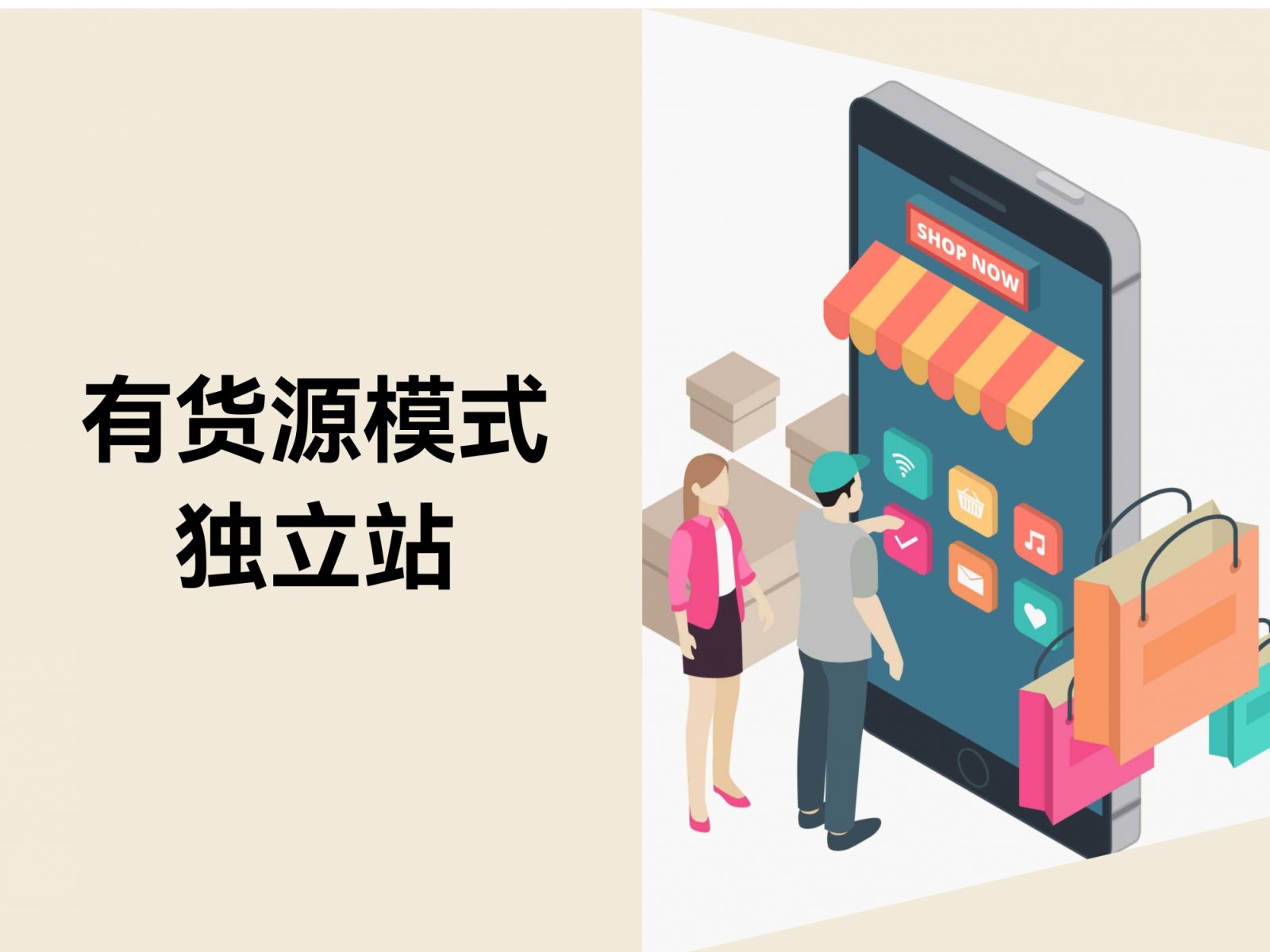有货源模式下，独立站如何快速崛起？