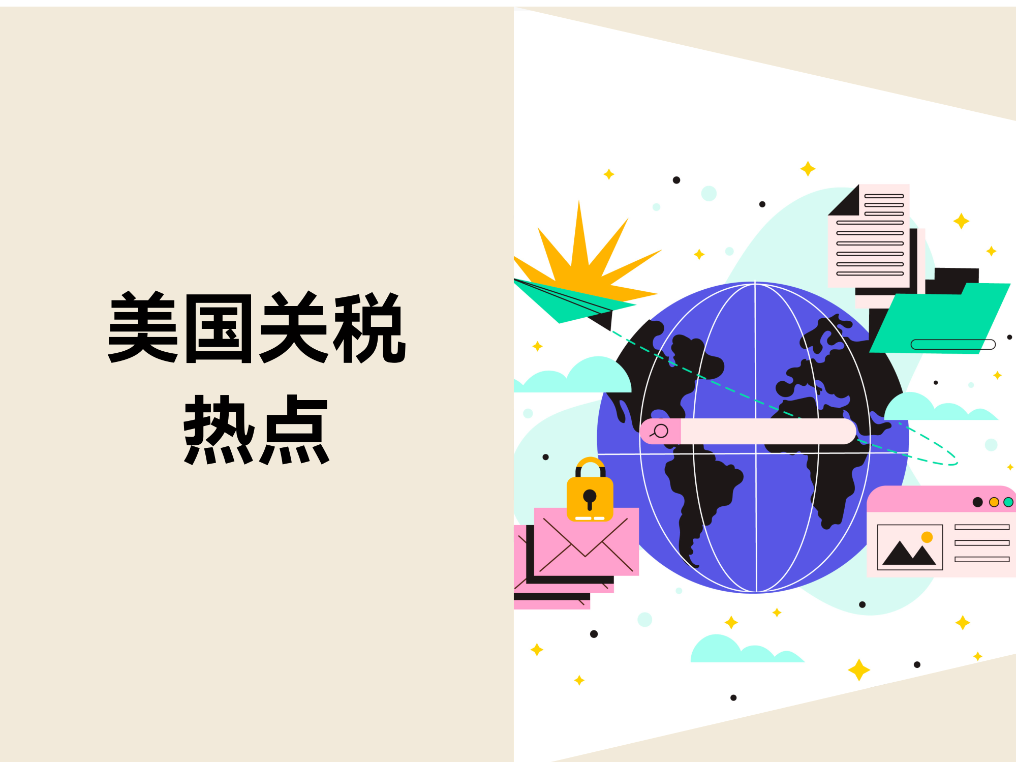 店匠助力商家布局多元市场应对关税调整
