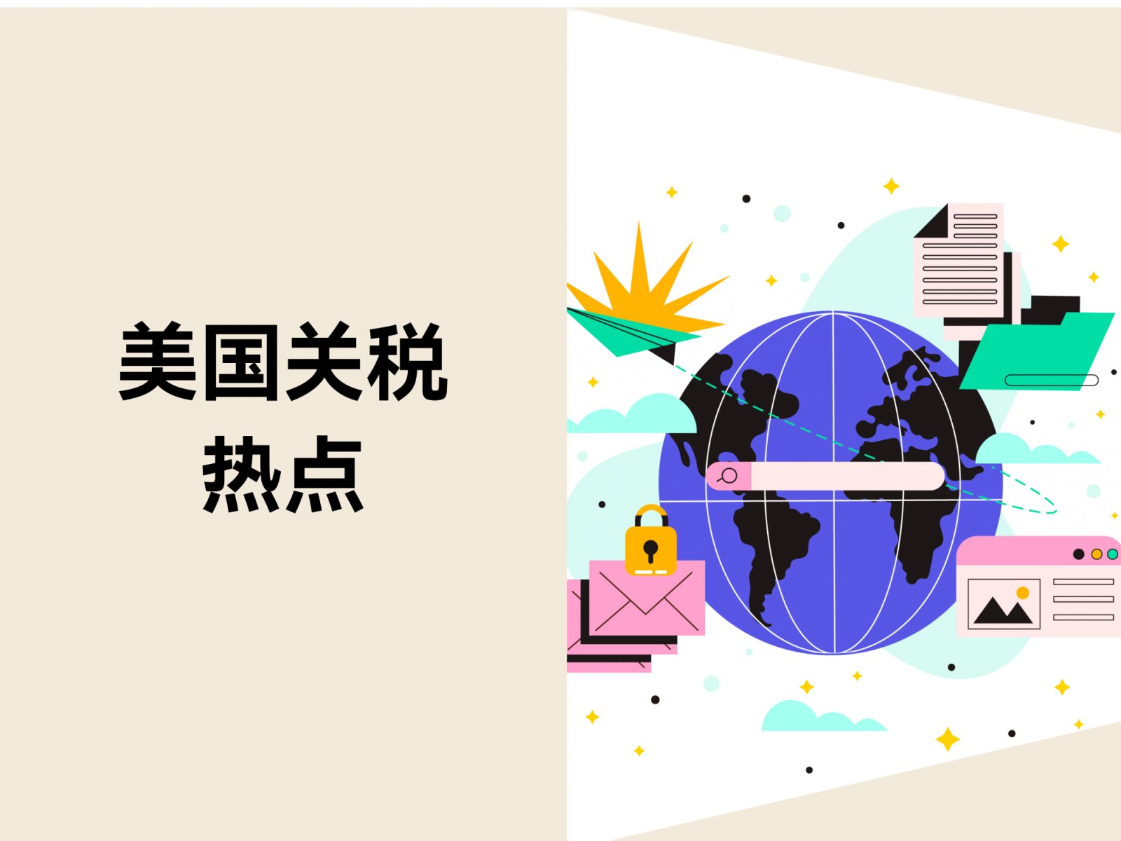 店匠助力商家布局多元市场应对关税调整