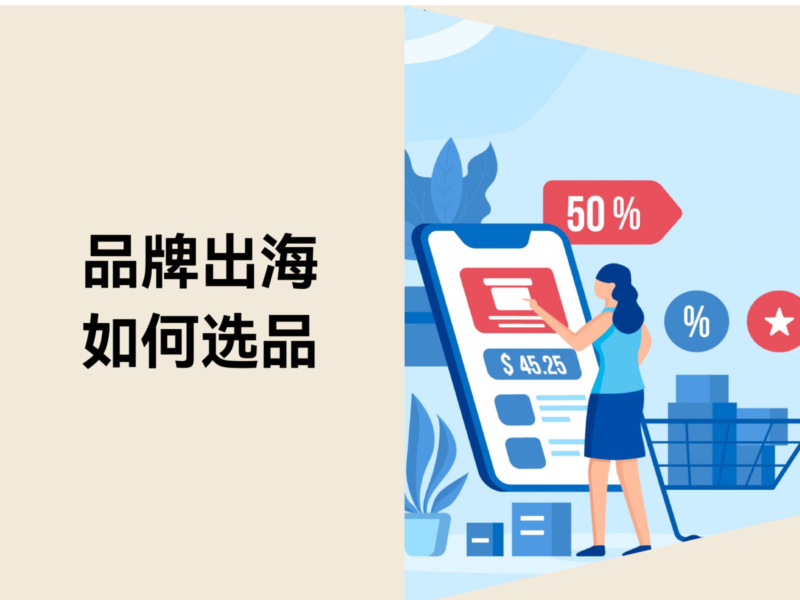 品牌出海怎么做？独立站如何确定选品？