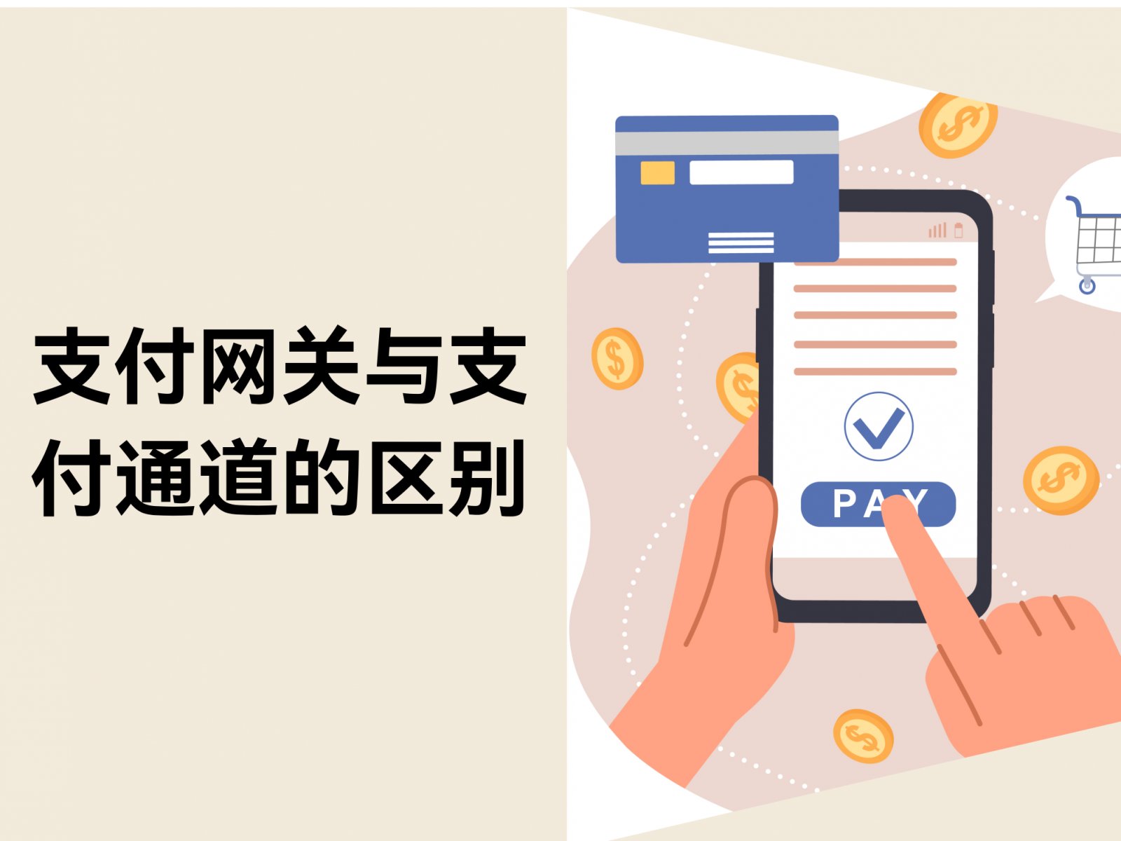 支付网关与支付通道的区别