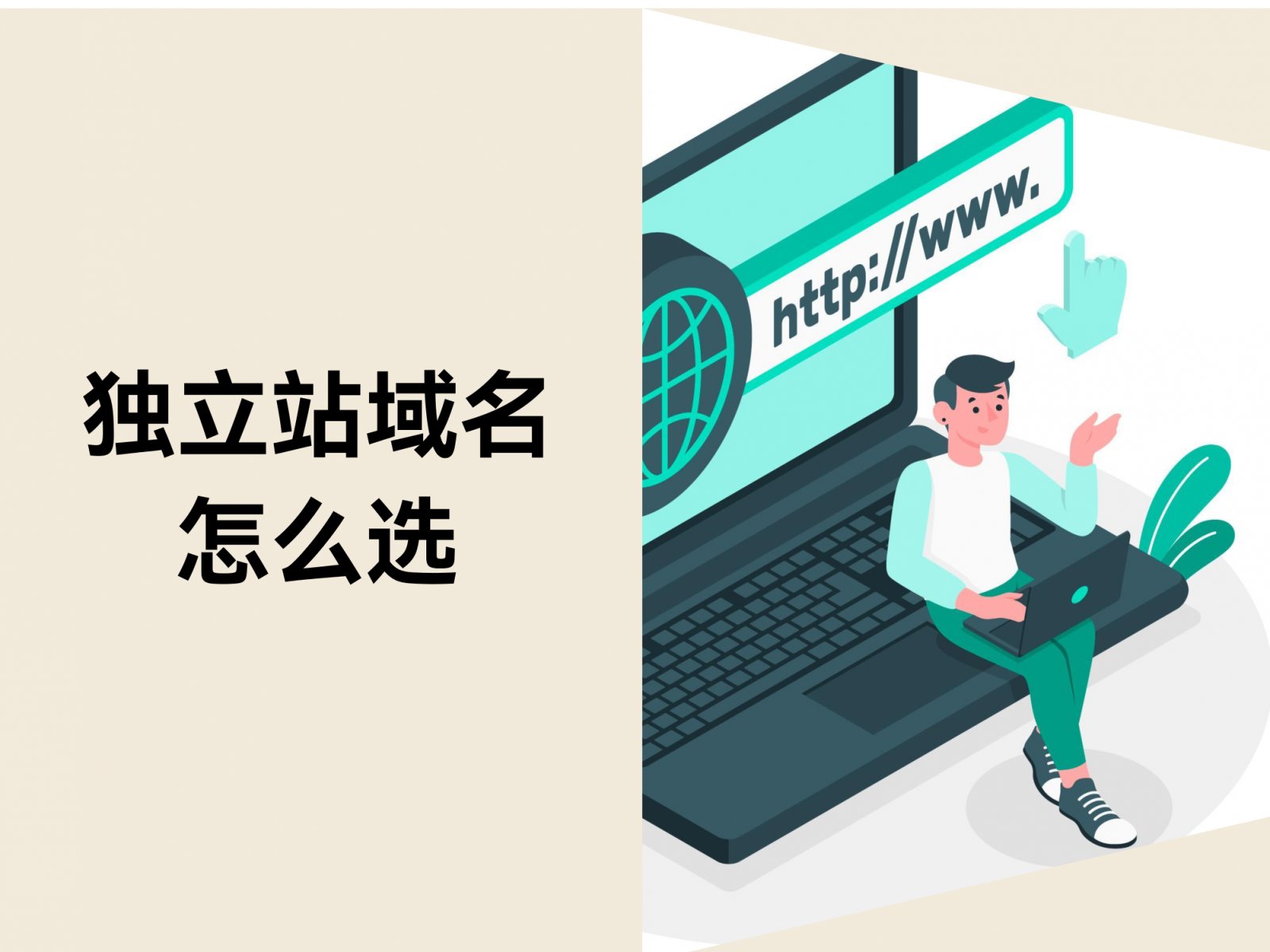 独立站域名指南