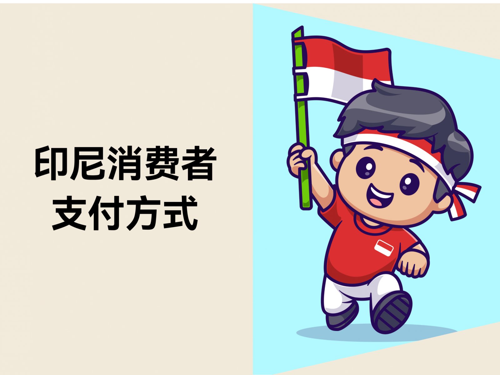 东南亚出海指南：印尼消费者主要支付方式