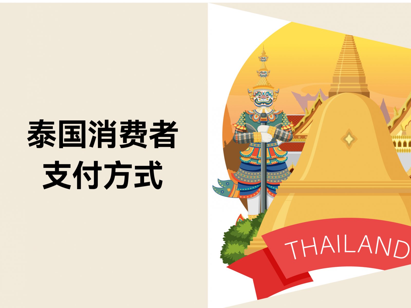 东南亚出海指南：泰国消费者主要支付方式
