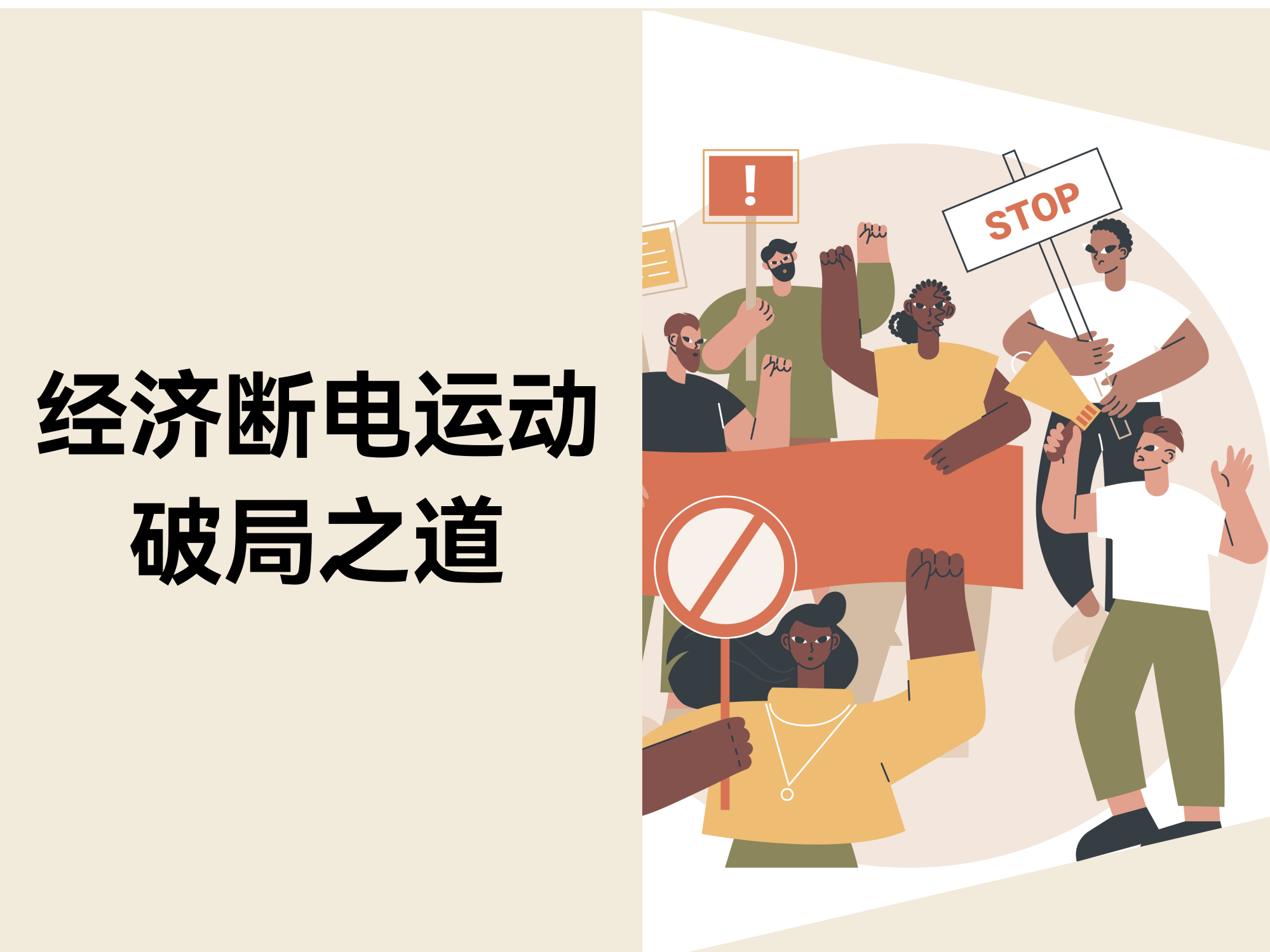 经济断电运动下跨境卖家的破局之道