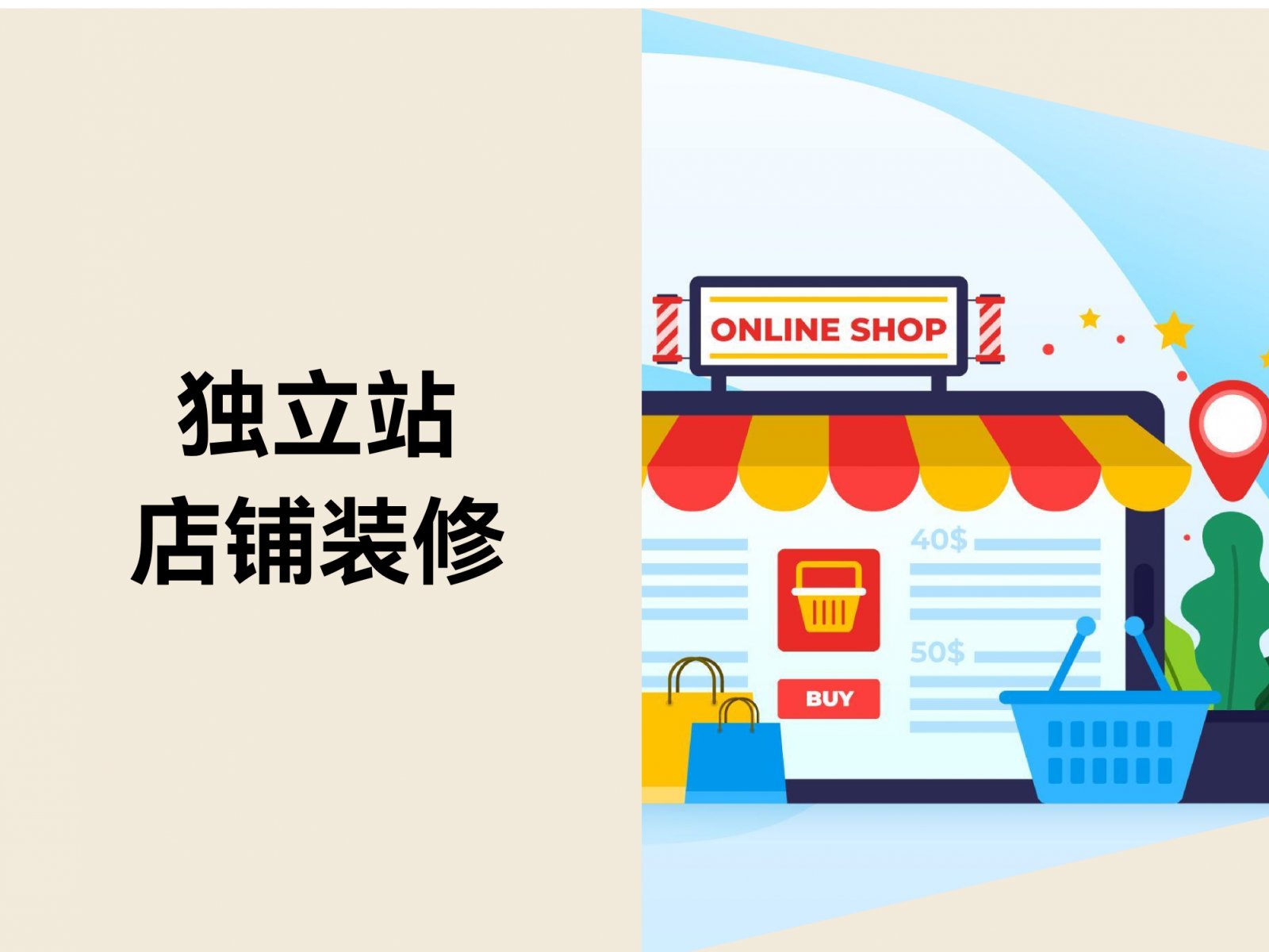 独立站店铺装修：如何让店铺模板从“适配”到“精准”？