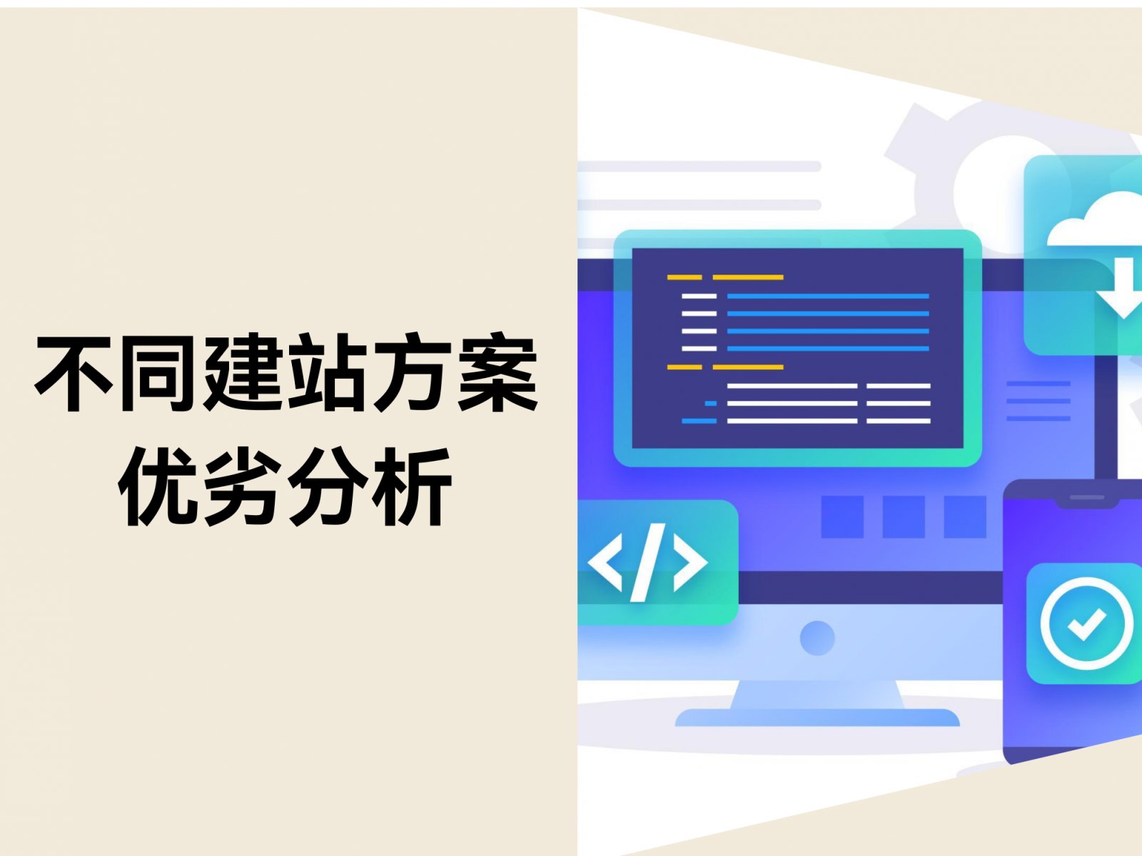 跨境电商建站方案对比：定制开发、开源系统和SaaS建站的优劣分析