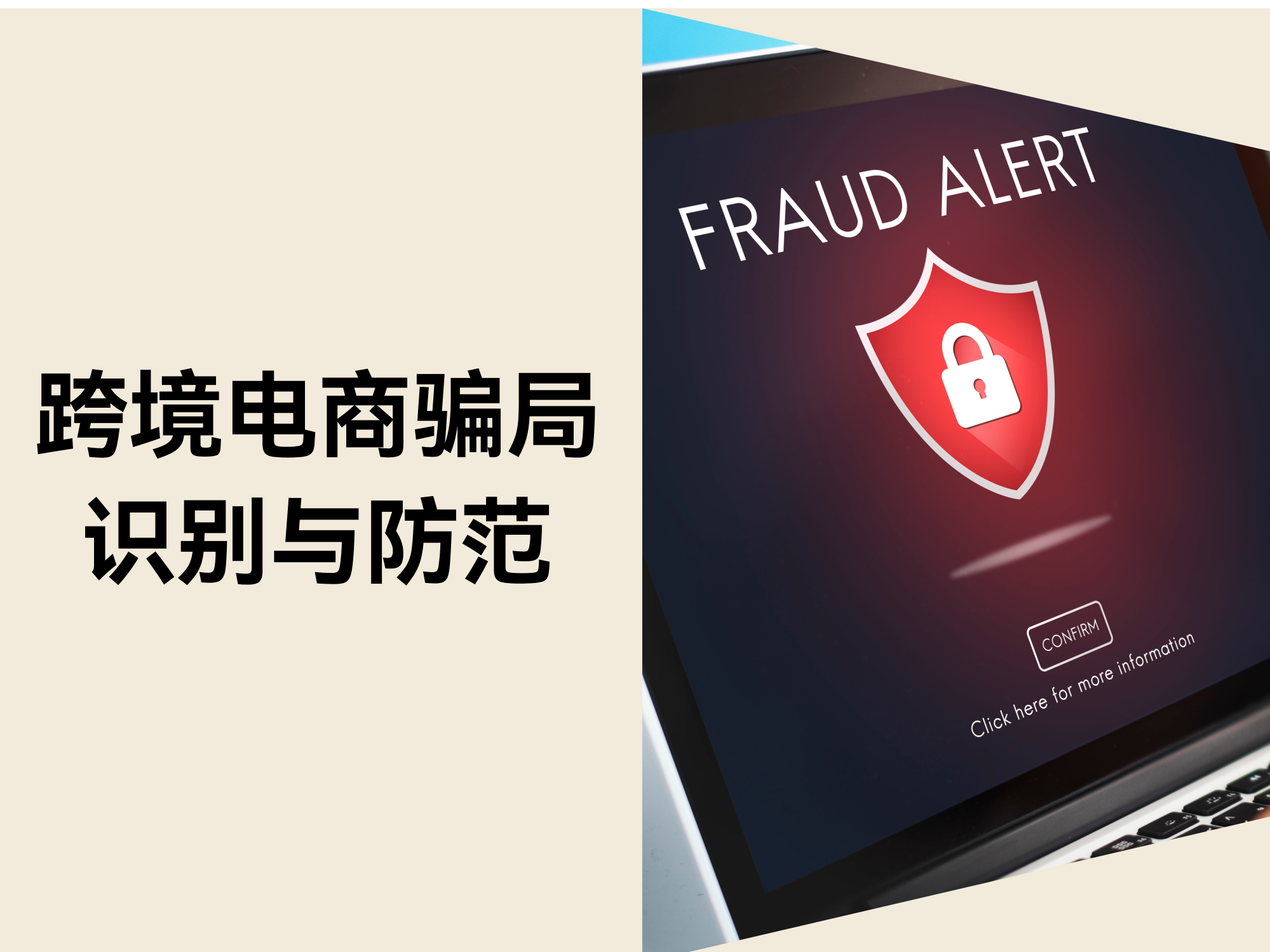 远离跨境电商骗局，店匠助力安全出海