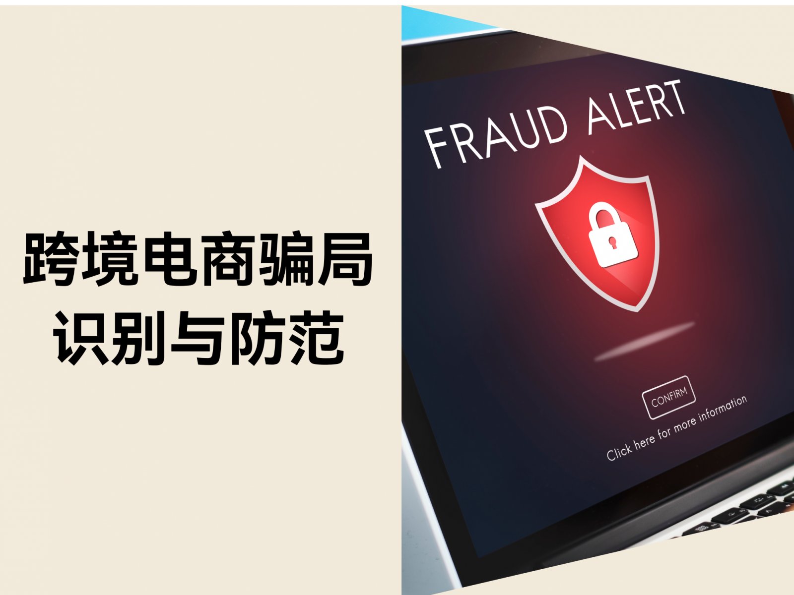 远离跨境电商骗局，店匠助力安全出海