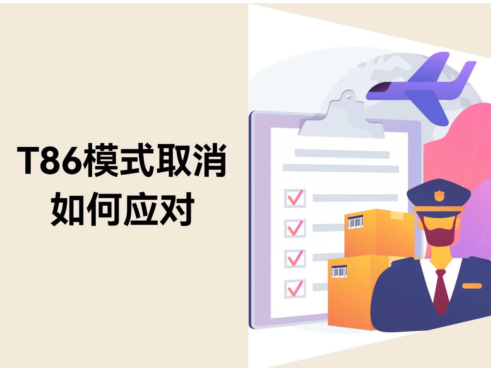 T86清关模式取消：跨境卖家如何提前布局