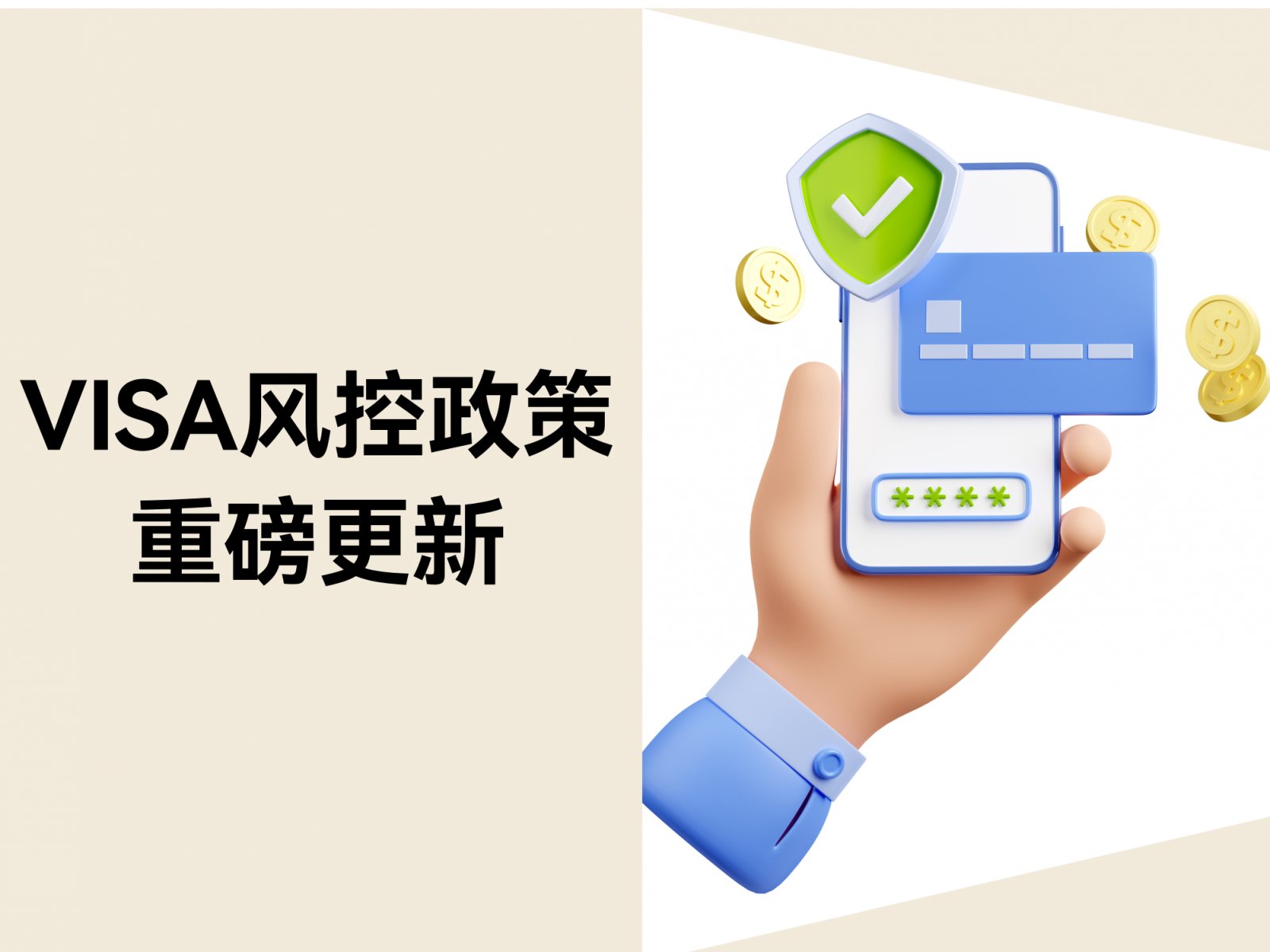 VISA风控政策重磅更新：拒付率超标将被罚款