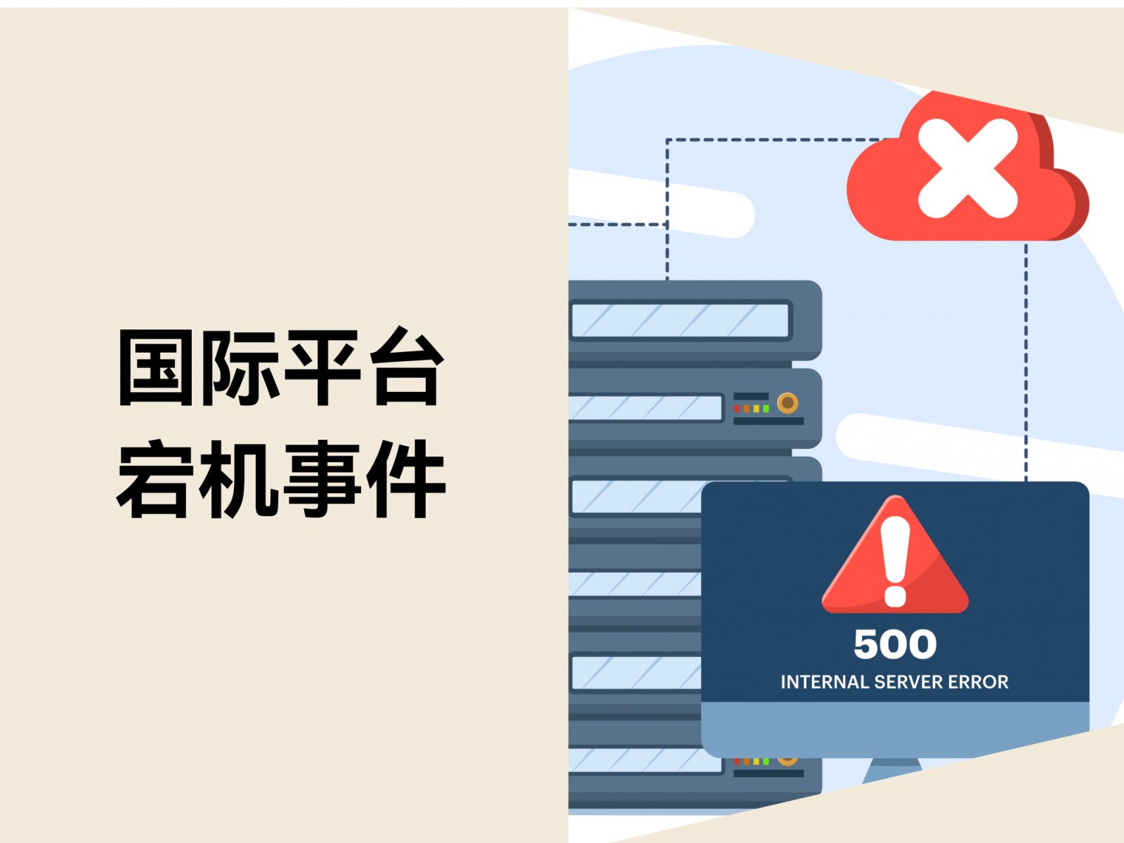 Shopify 宕机事件引发行业关注