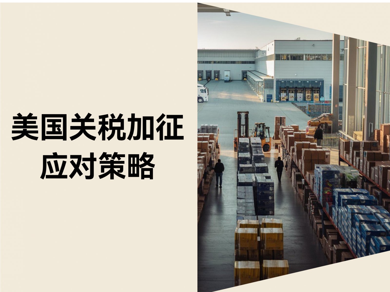 T86清关取消 + 关税加征34%！跨境卖家如何打赢「双线战役」？