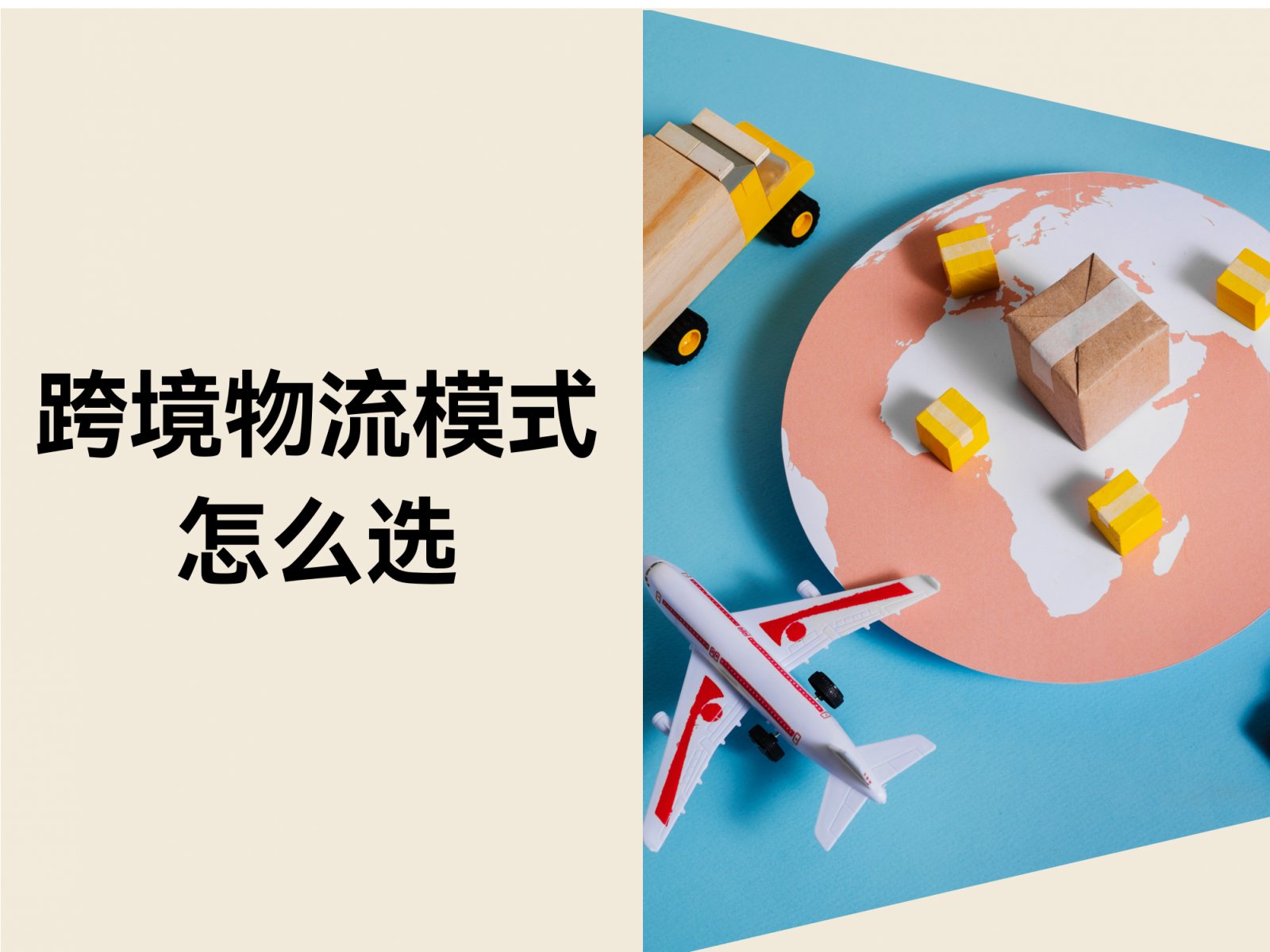 跨境物流如何选择？独立站新手必看的物流攻略