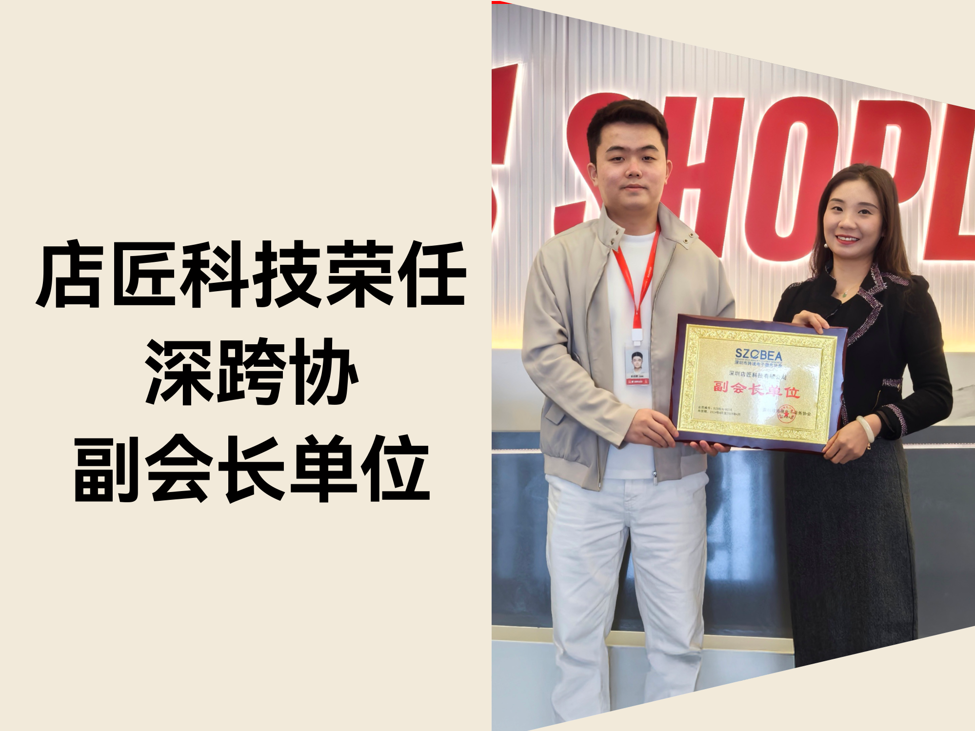 店匠科技荣任深跨协副会长单位，以 AI 驱动跨境电商新未来