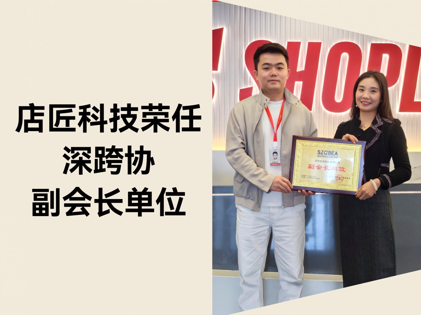 店匠科技荣任深跨协副会长单位，以 AI 驱动跨境电商新未来