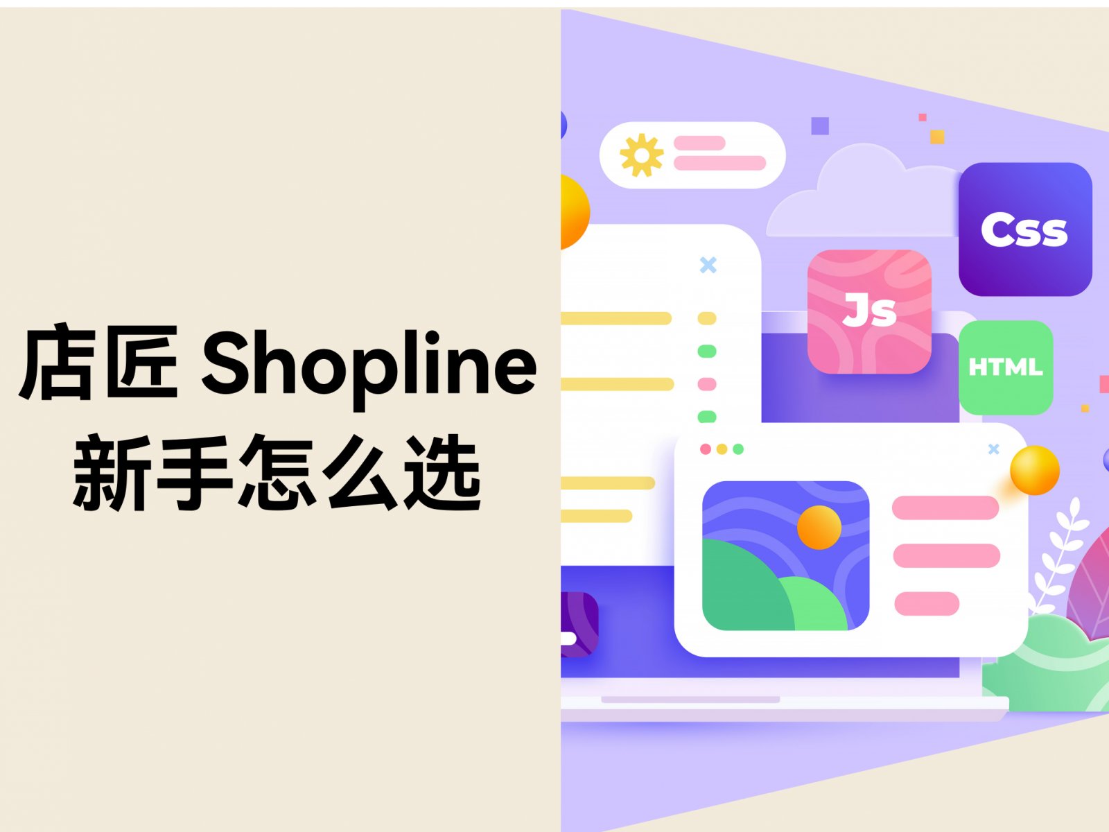 店匠与Shopline对比：新手建站如何选？