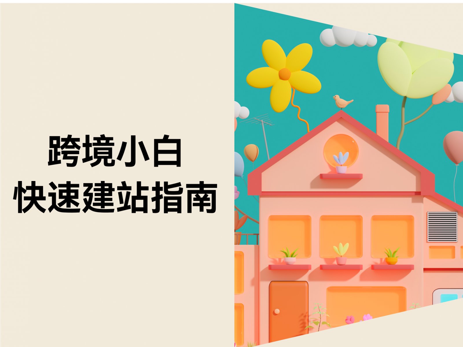 独立站新手必看！7 天速成建站攻略，零失败从 0 到 1 实操指南