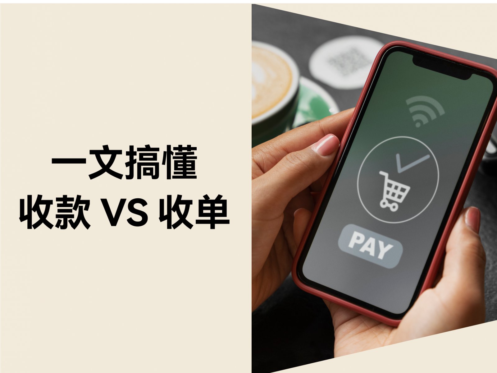 5分钟搞懂「收款」vs「收单」，避开90%支付踩坑点