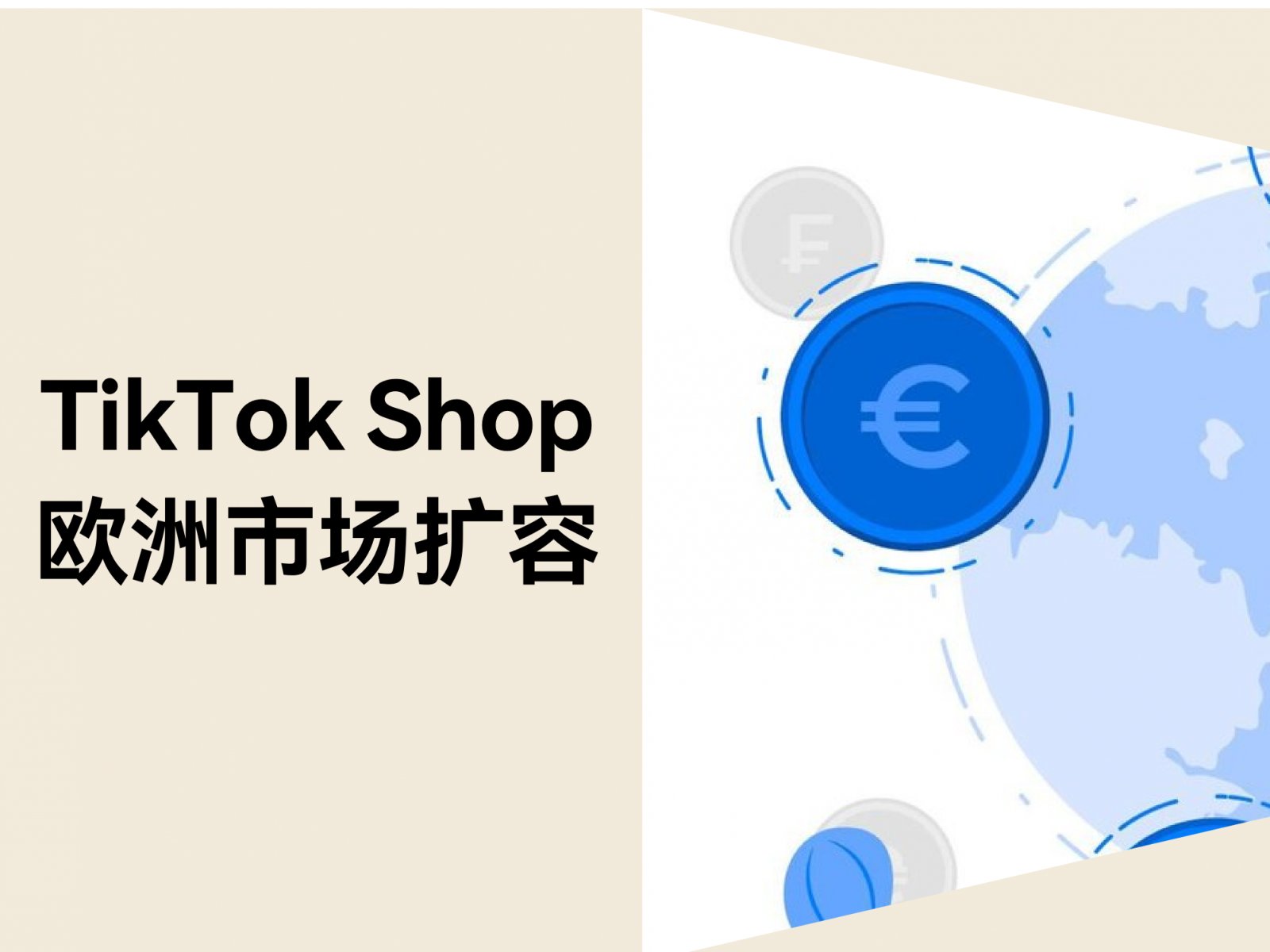 美区市场大变局？TikTok Shop欧洲扩容带来新机遇！