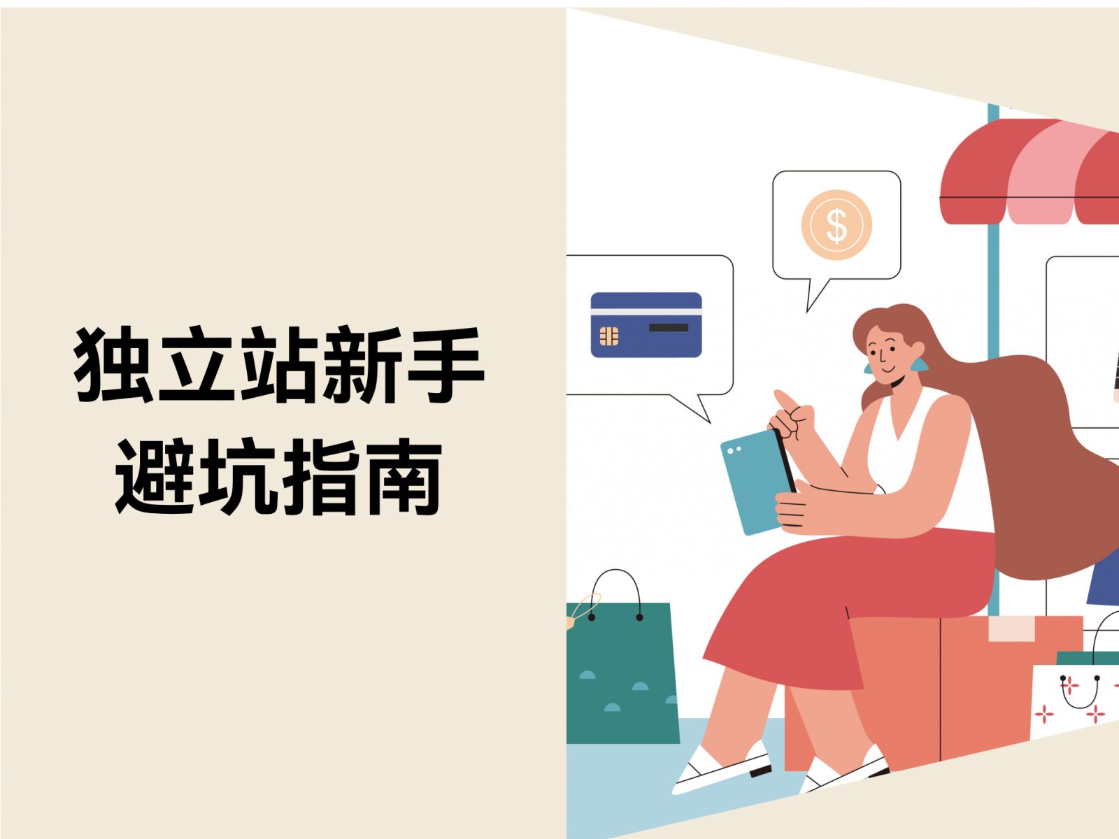 别让这些细节毁了你的独立站！5大新手误区及高效避坑指南