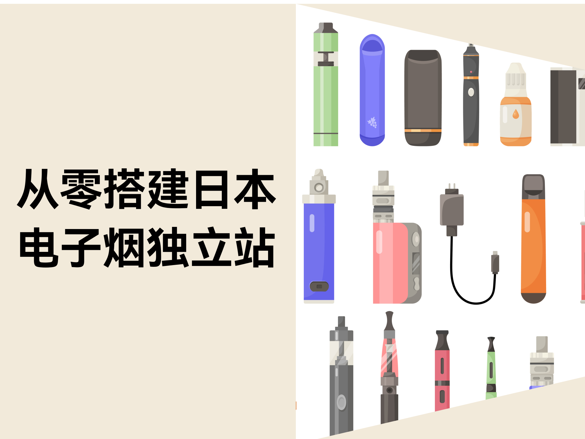 从零搭建日本电子烟独立站全攻略：合规、运营与本土化实战指南