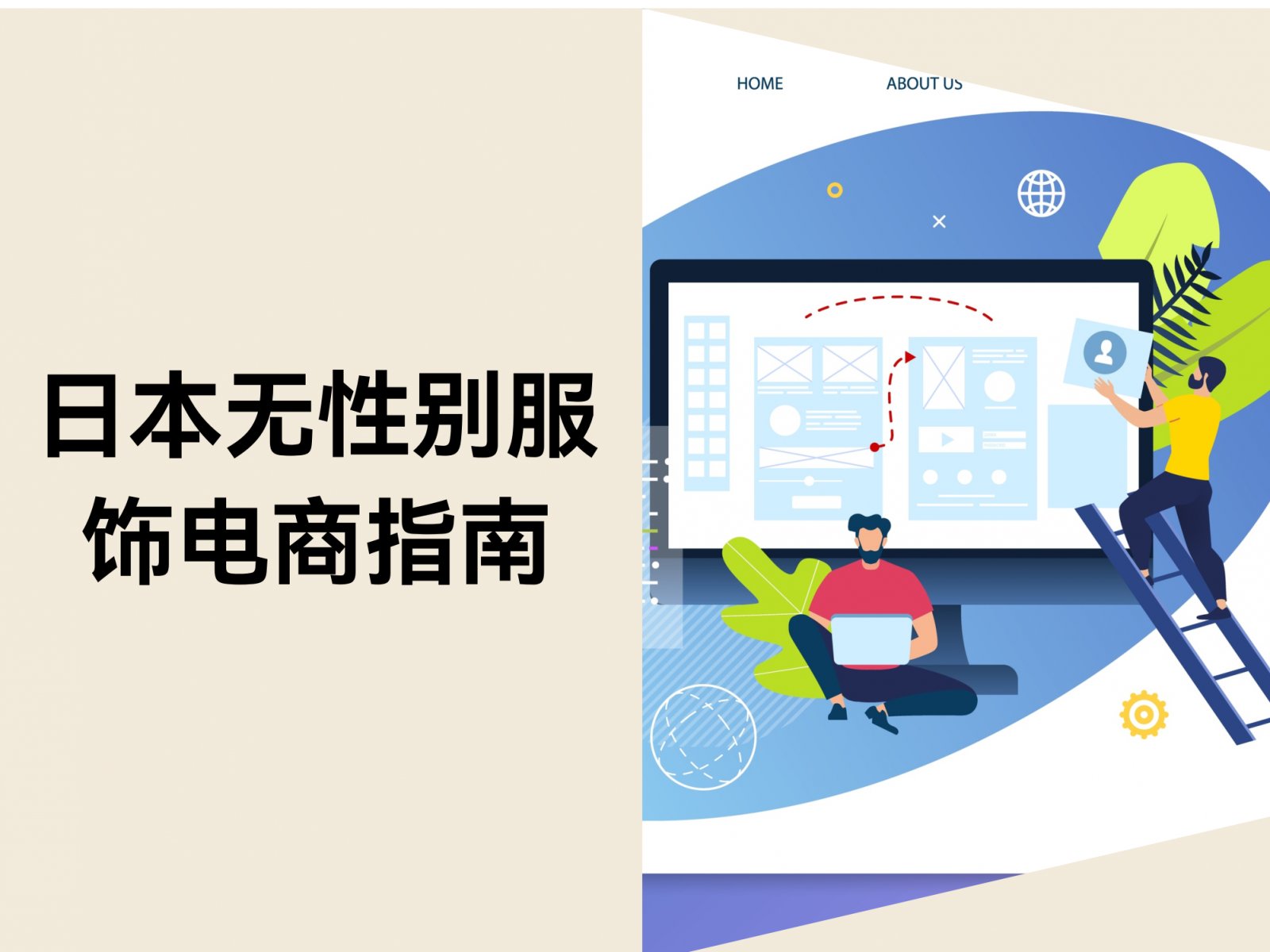 日本无性别服饰电商指南：选品、建站、营销全攻略